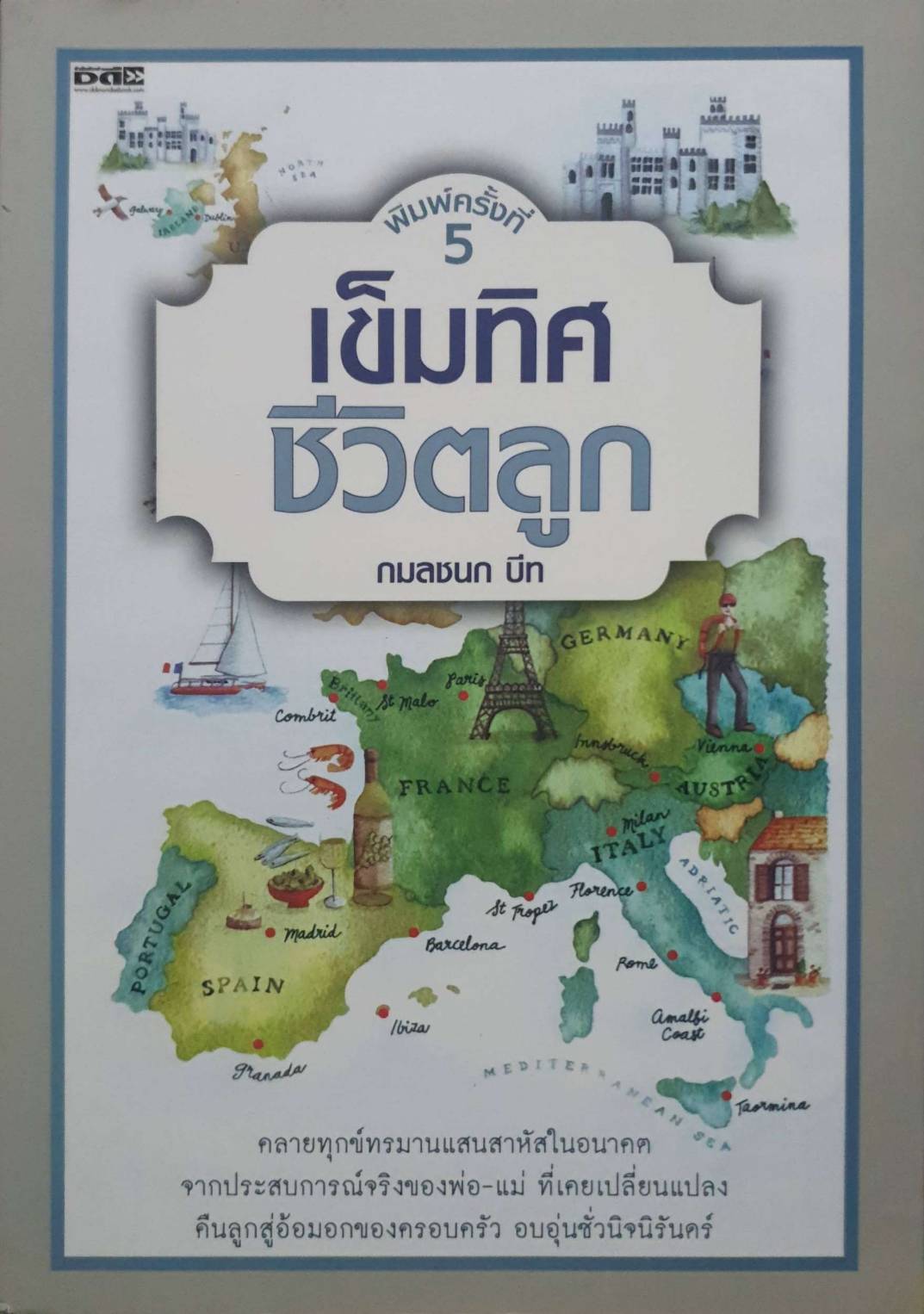 เข็มทิศชีวิตลูก