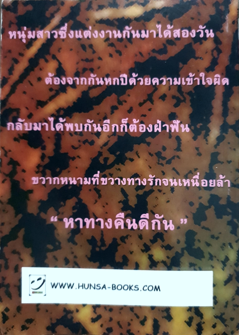 ขวากหนาม ขวางรัก / วลัย นวาระ