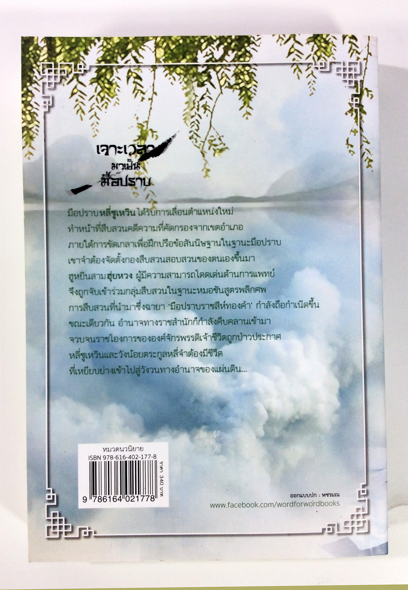 เจาะเวลา มาเป็นมือปราบ ภาค 2 เล่ม 1-2 นิยาย นิยายโรแมนติก หนังสือ หนังสือมือหนึ่ง