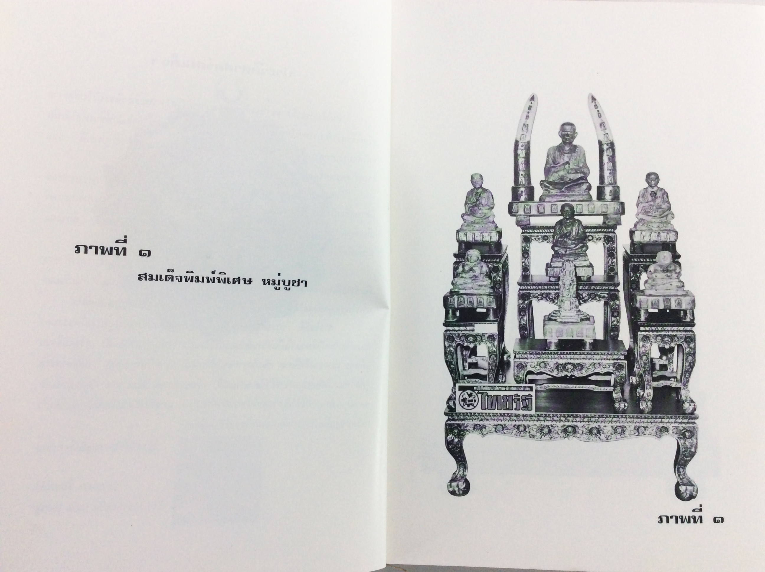 สมเด็จพระพุฒาจารย์ โตพรฺหฺมรํสื วัดระฆังโฆสิตาราม นายวิมล ยิ้มละมัย พระสมเด็จวัดระฆัง หนังสือพระเครื่อง หนังสือเครื่องรางของขลัง