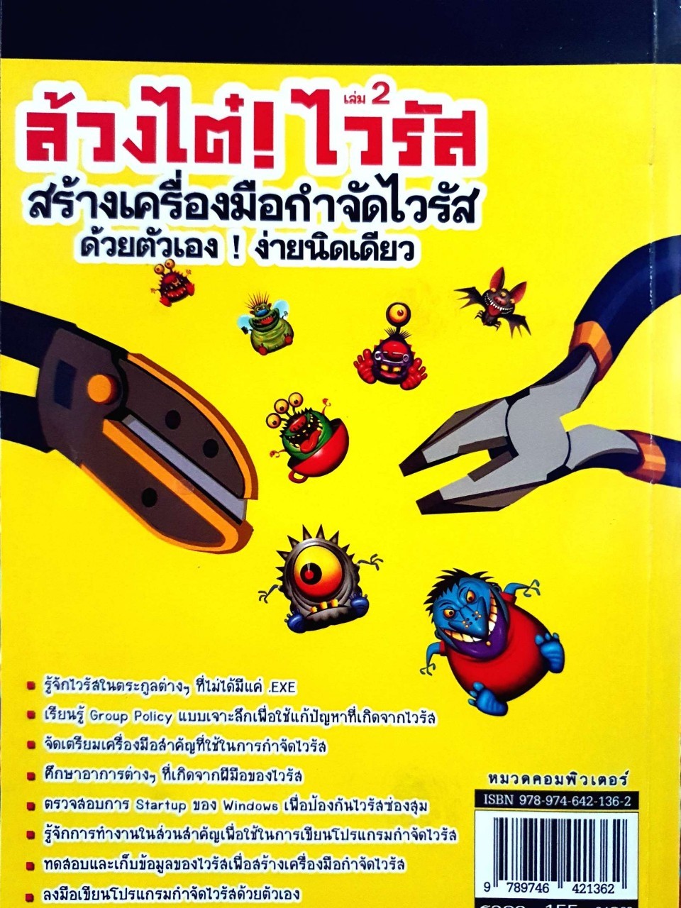 สร้างเครื่องมือกำจัดไวรัสด้วยตัวเอง ง่ายนิดเดียว - ล้วงไต๋ ไวรัส 2 : ปิยวัฒน์ เกลี้ยงขำ