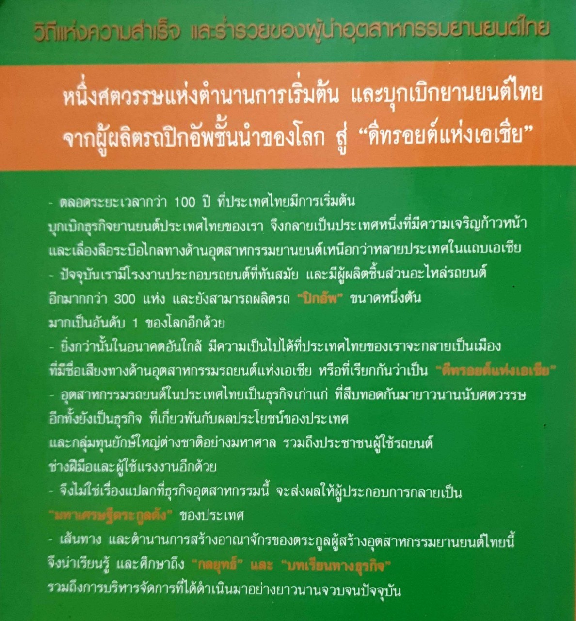 เคล็ดลับความรวย ตระกูลอุตสาหกรรม ยานยนต์ไทย