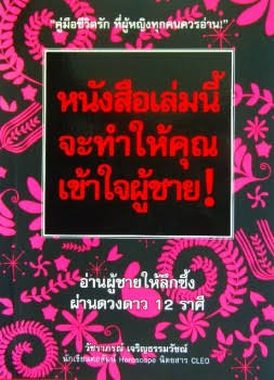 หนังสือเล่มนี้ จะทำให้คุณเข้าใจผู้ชาย! : วัชราภรณ์ เจริญธรรมวัชณ์