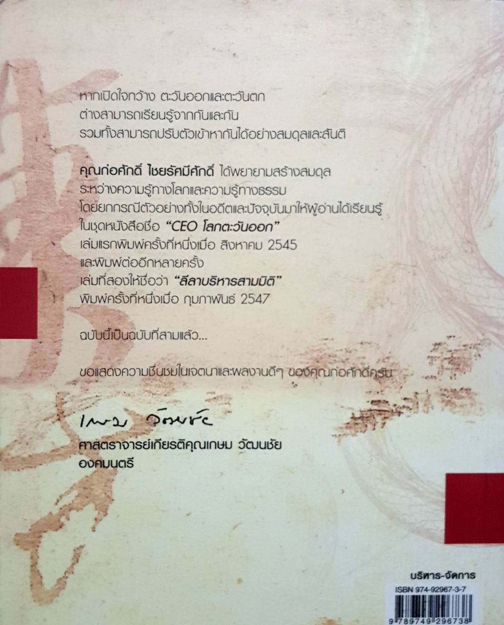 CEO โลกตะวันออก ฉบับ รวยอย่างไรให้ยั่งยืน