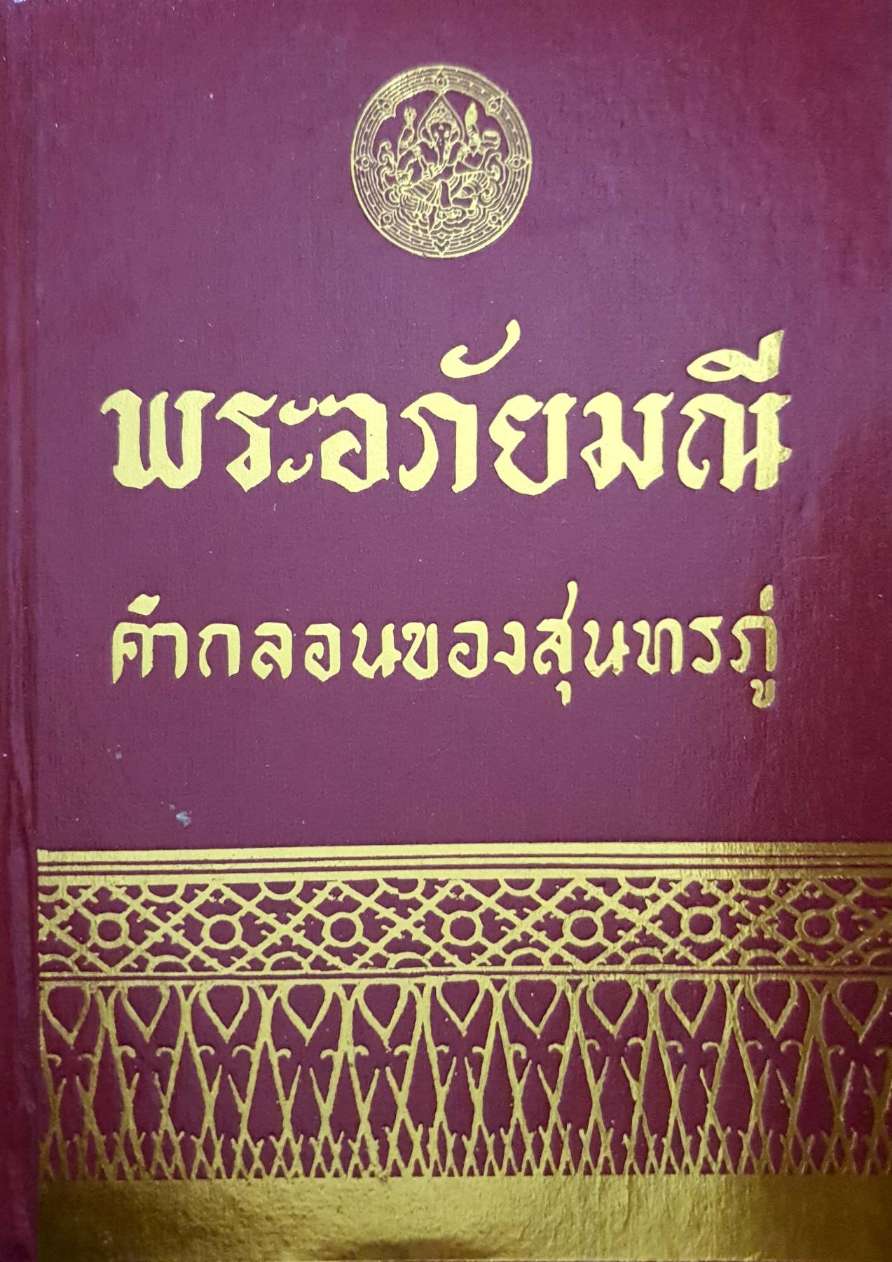 พระอภัยมณี คำกลอนของสุนทรภู่ เล่มเดียวจบ พิมพ์ปี 2517 7,500 กรัม