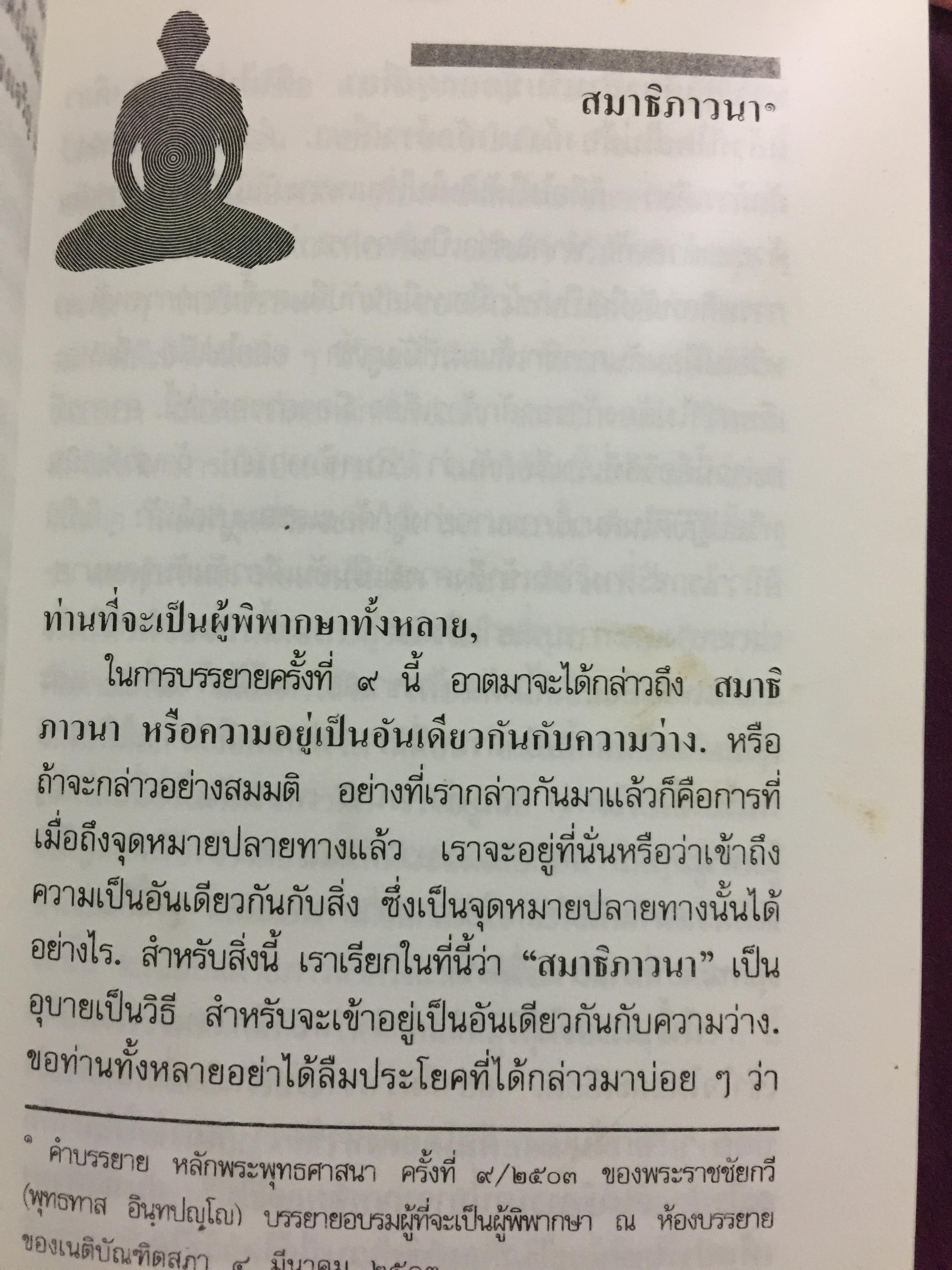 วิธีฝึกสมาธิ วิปัสสนา : พุทธทาสภิกขุ