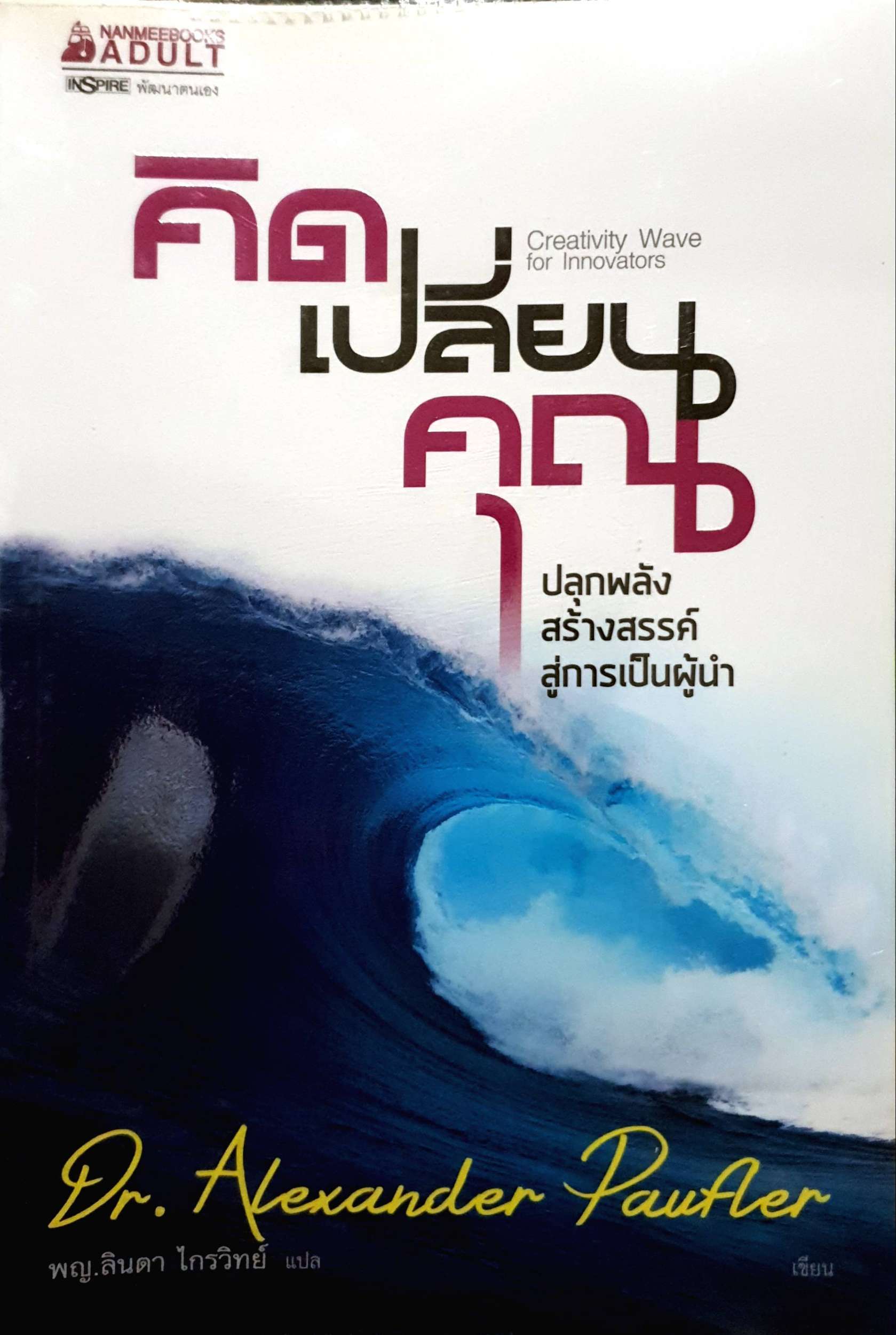 คิดเปลี่ยนคุณ ปลุกพลังสร้างสรรค์ สู่การเป็นผู้นำ