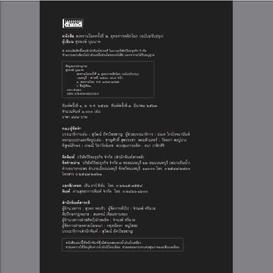 สงครามโลกครั้งที่ 2 ยุทธการพลิกโลก (ฉบับปรับปรุง) สุรพงษ์ บุนนาค ปกแข็ง (จัดส่ง Kerry เท่านั้น)