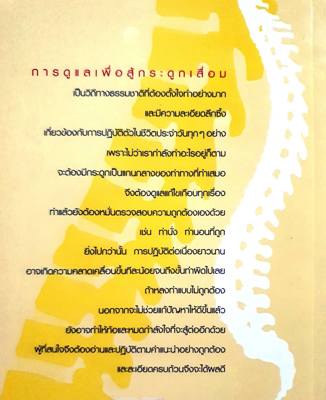 เรียนรู้สู้กระดูกเสื่อม : นพ.ถาวร สุทธิยุทธิ