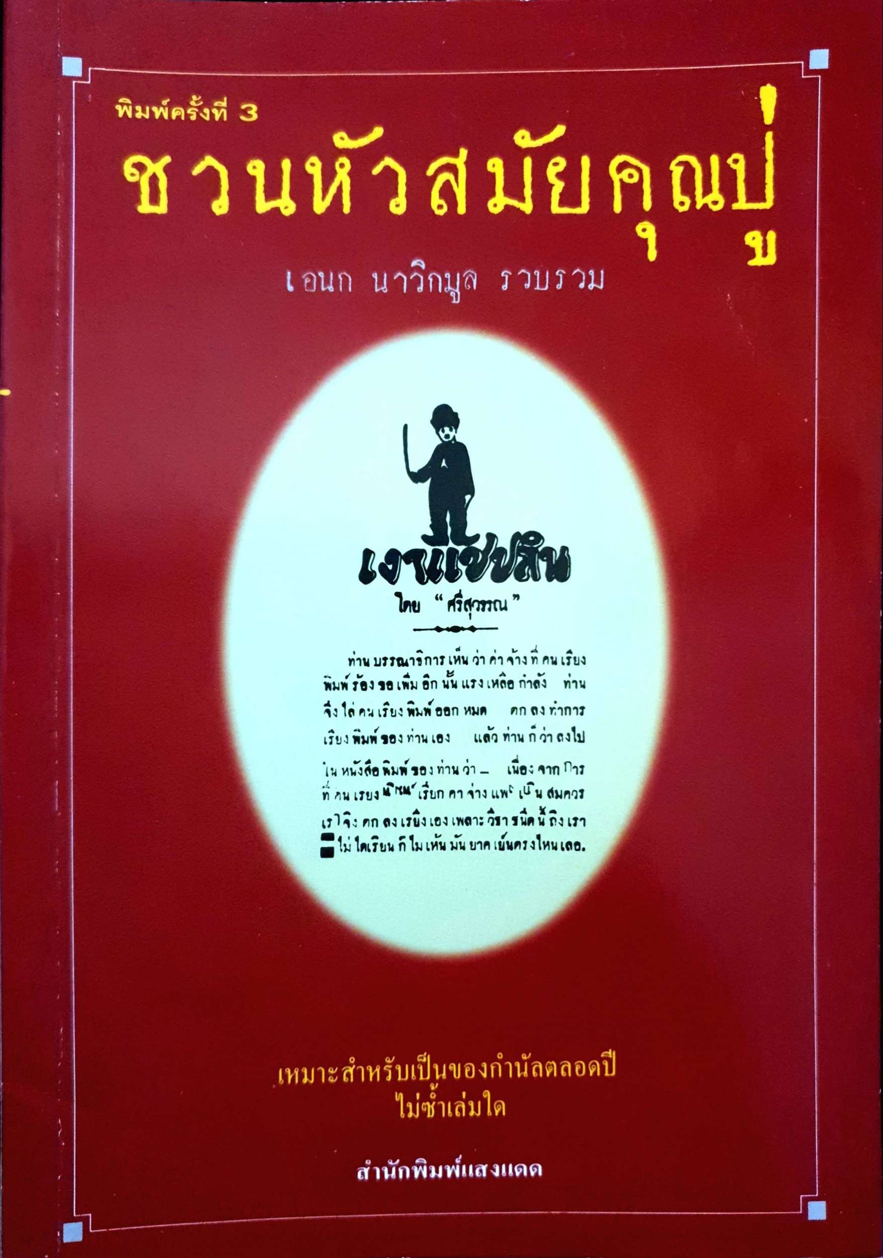 ชวนหัวสมัยคุณปู่ เอนก นาวิกมูล