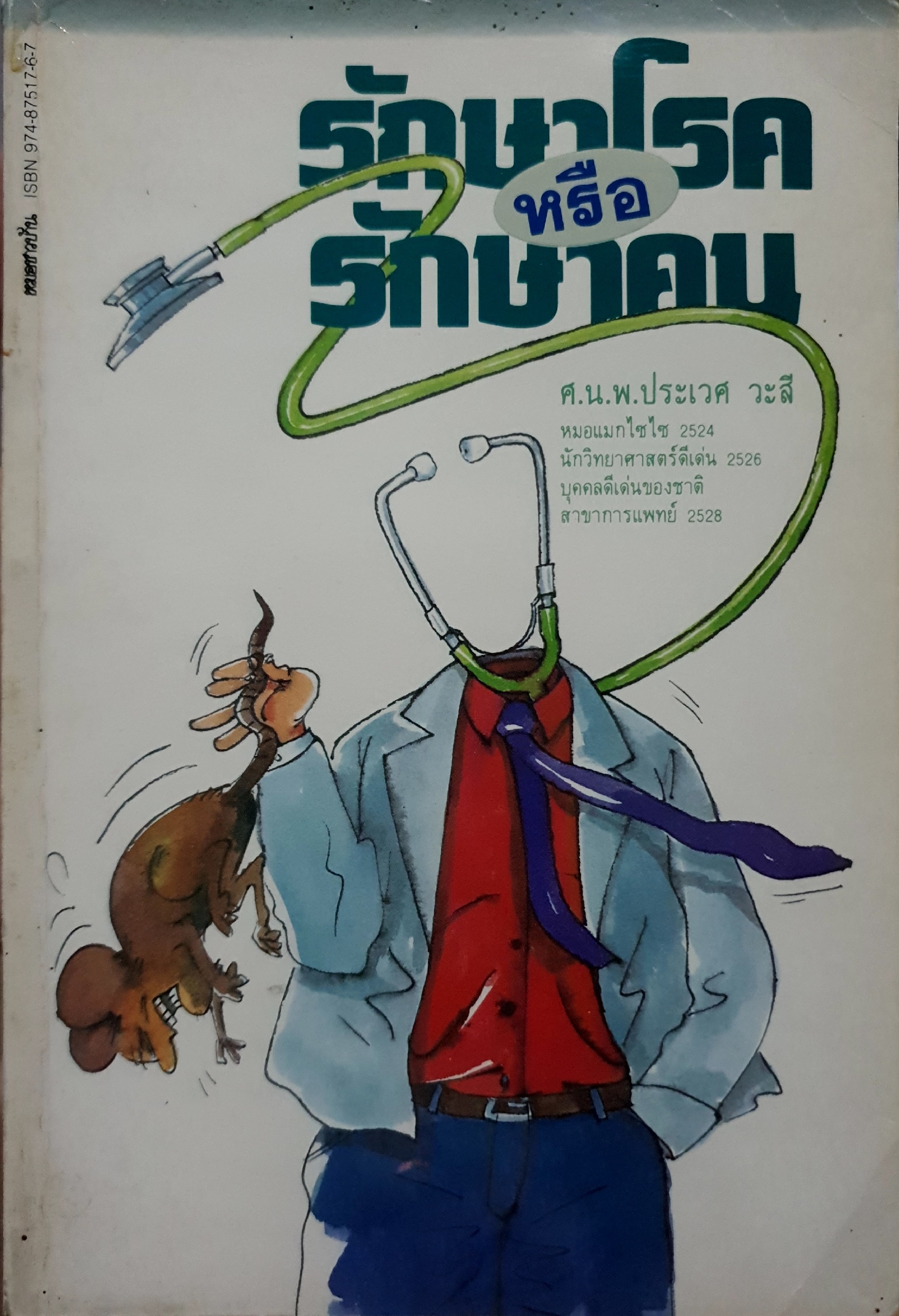 รักษาโรค หรือรักษาคน : ศ.น.พ.ประเวศ วะสี พิมพ์ปี 2524