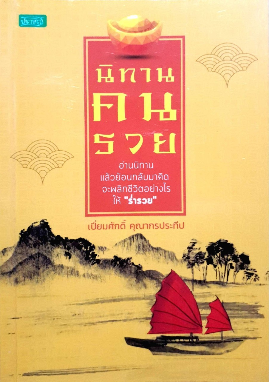 นิทานคนรวย : เปี่ยมศักดิ์ คุณากรประทีป