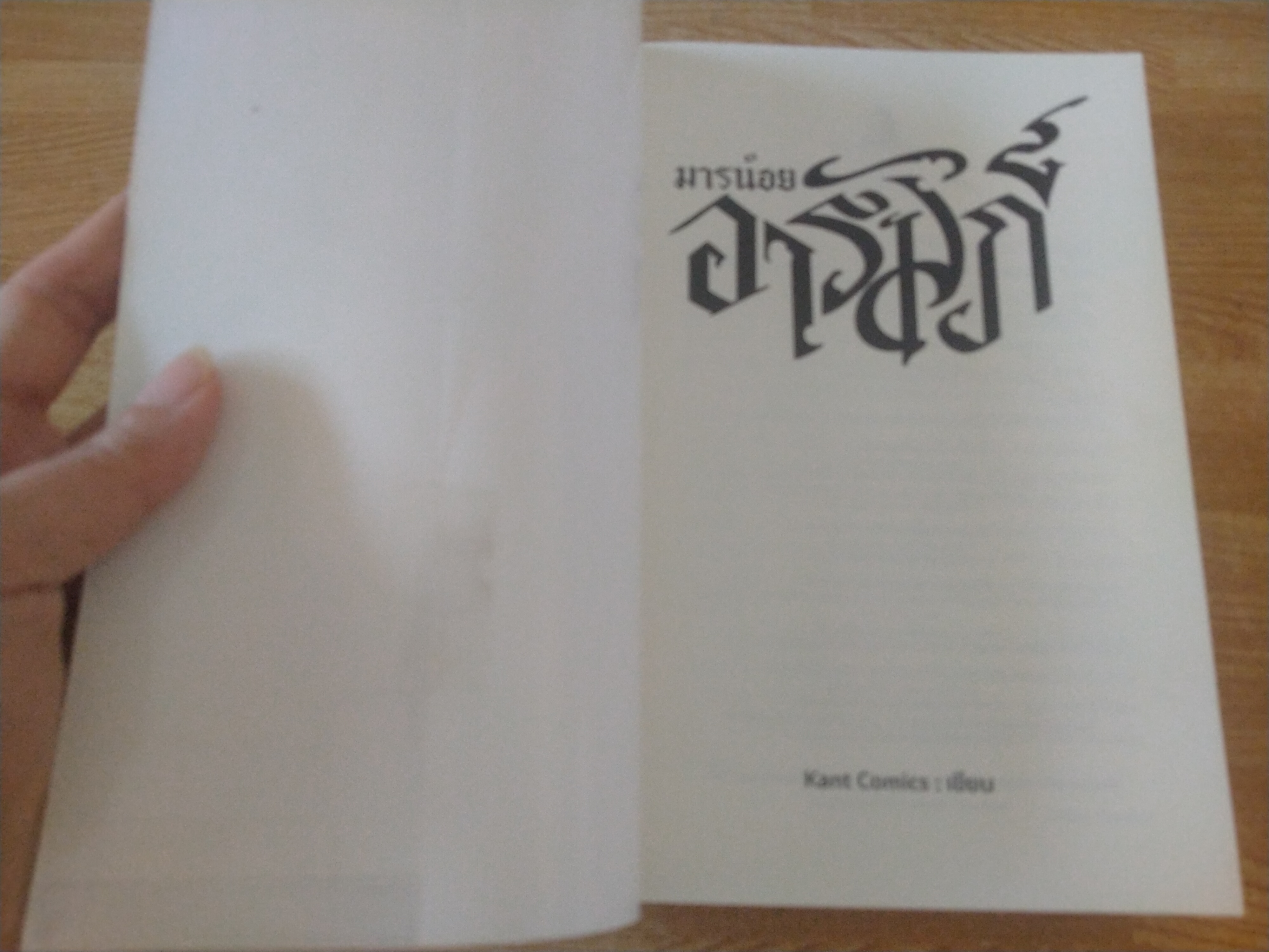 มารน้อยอารัมภ์