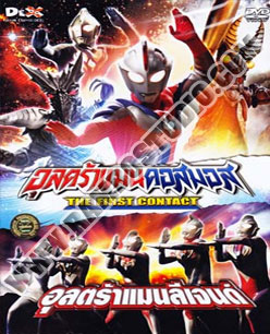 อุลตร้าแมน คอสมอส The First Contact & อุลตร้าแมน ลีเจนด์ - 1 แผ่น (จบ)