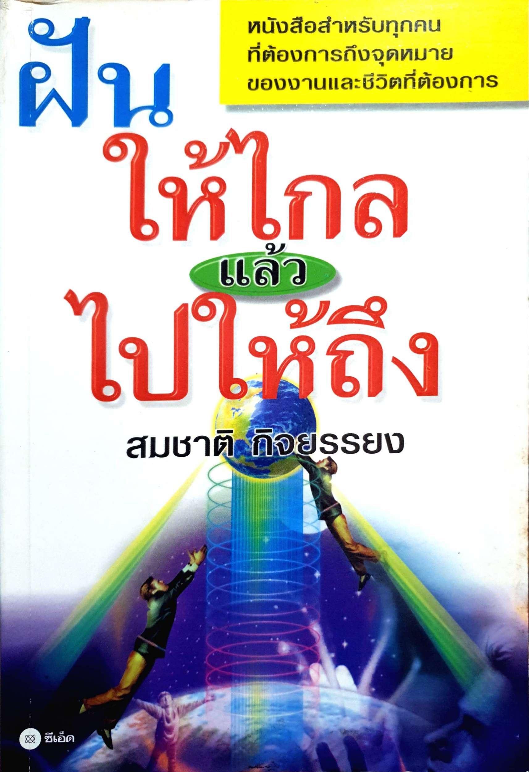 ฝันให้ไกล แล้วไปให้ถึง : สมชาติ กิจยรรยง