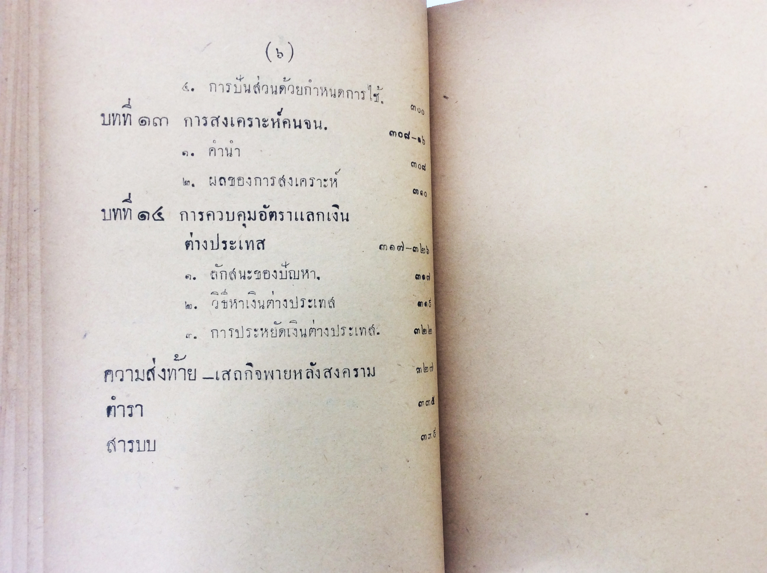 เสถสาตร ว่าด้วย สงคราม หนังสือเก่า หนังสือหายาก หนังสือสะสม