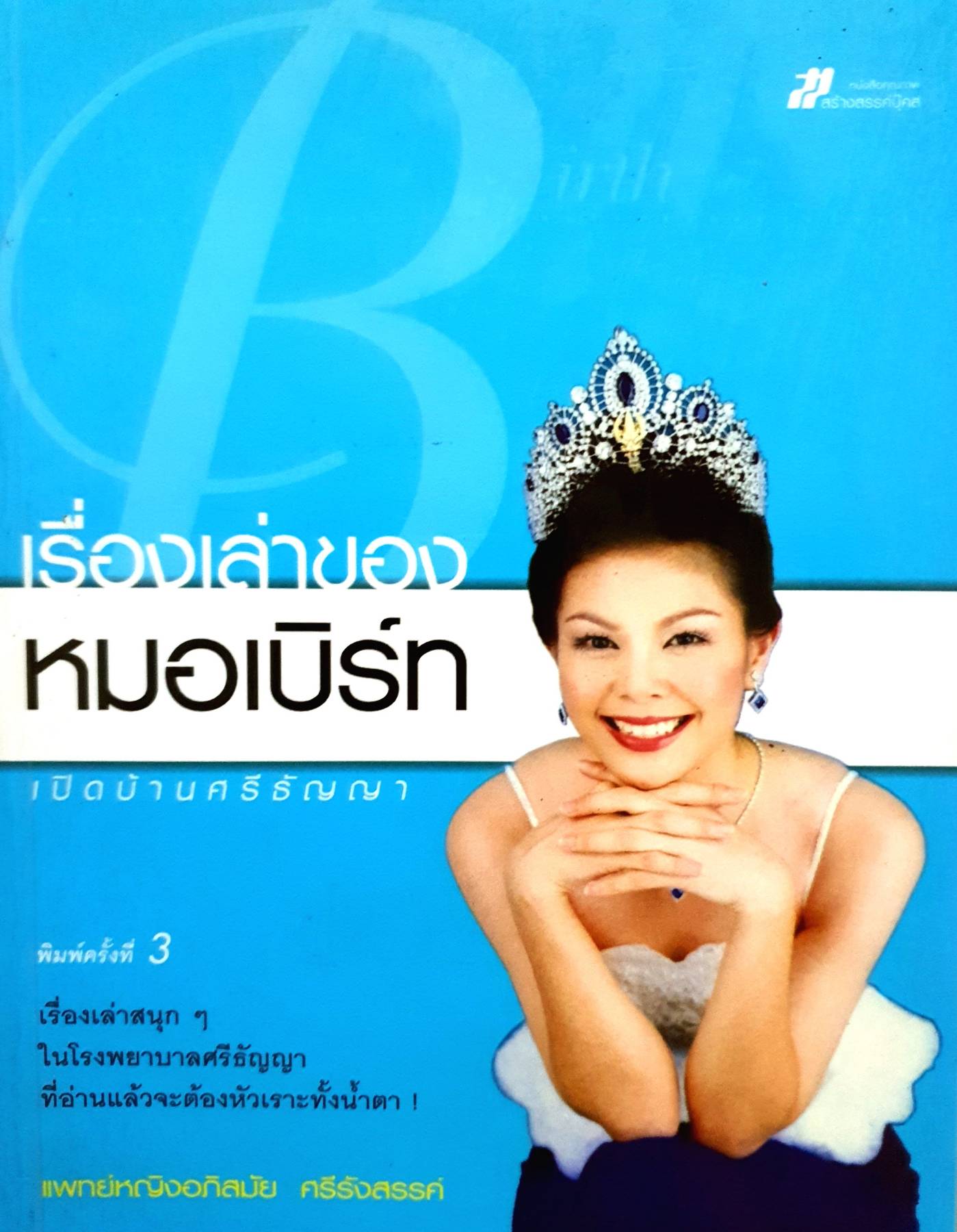 เรื่องเล่าของหมอเบิร์ท เปิดบ้านศรีธัญญา เขียนโดย แพทย์หญิงอภิสมัย ศรีรังสรรค์
