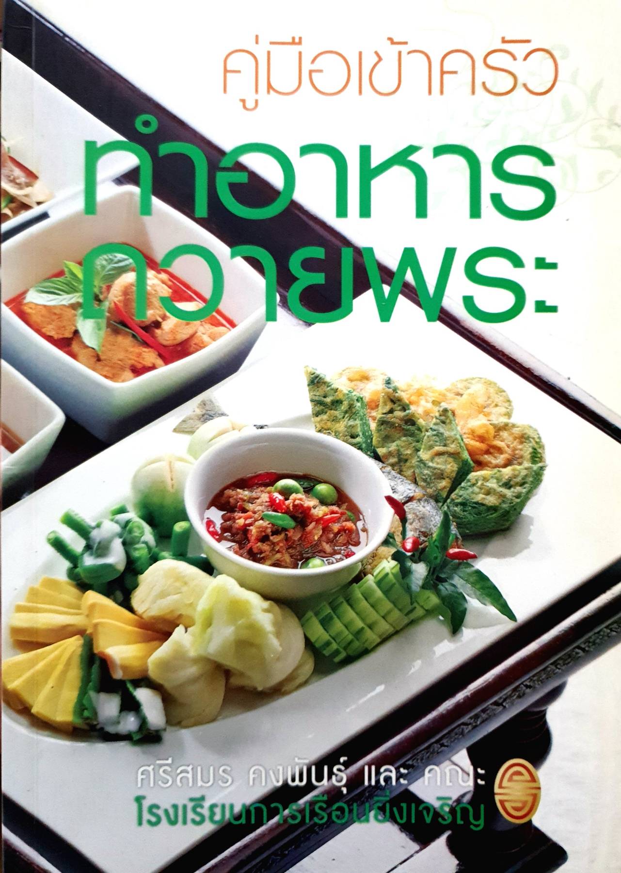 ทำอาหารถวายพระ ศรีสมร คงพันธุ์