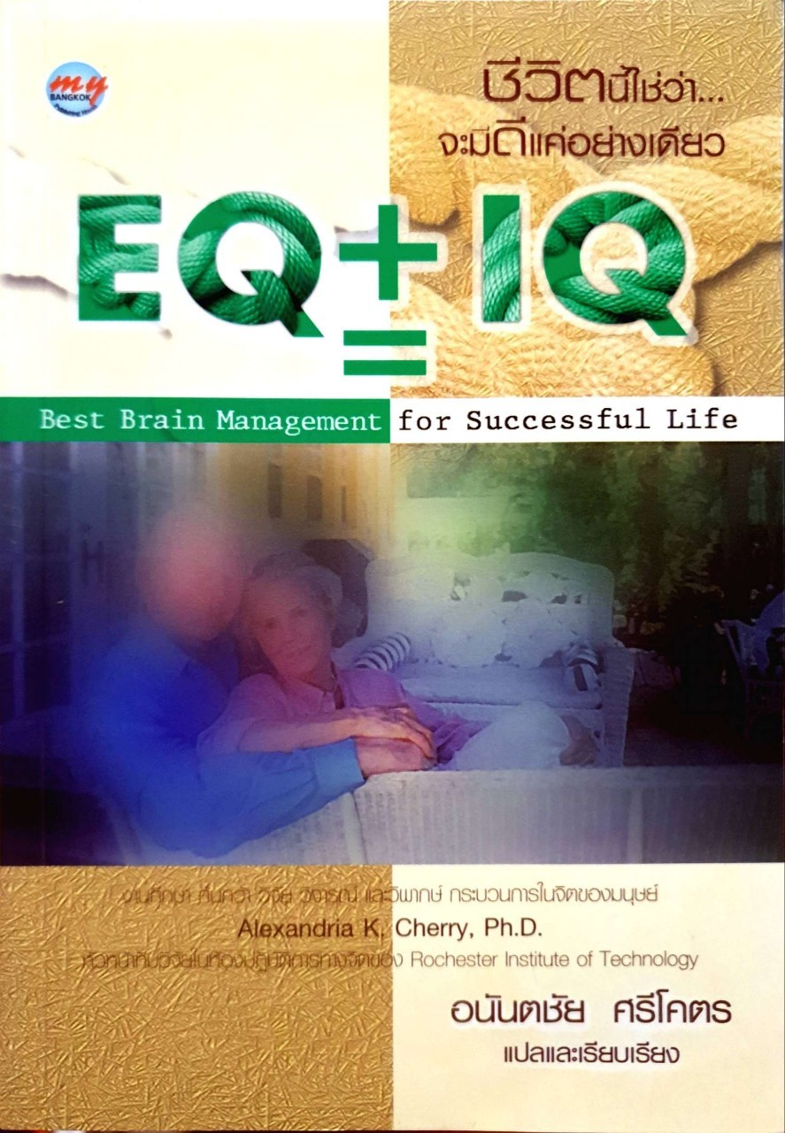 ชีวิตนี้ใช่ว่าจะมีดีแค่อย่างเดียว IQ+EQ=Best Brain Management For Successful Life / อนันตชัย ศรีโคตร แปล