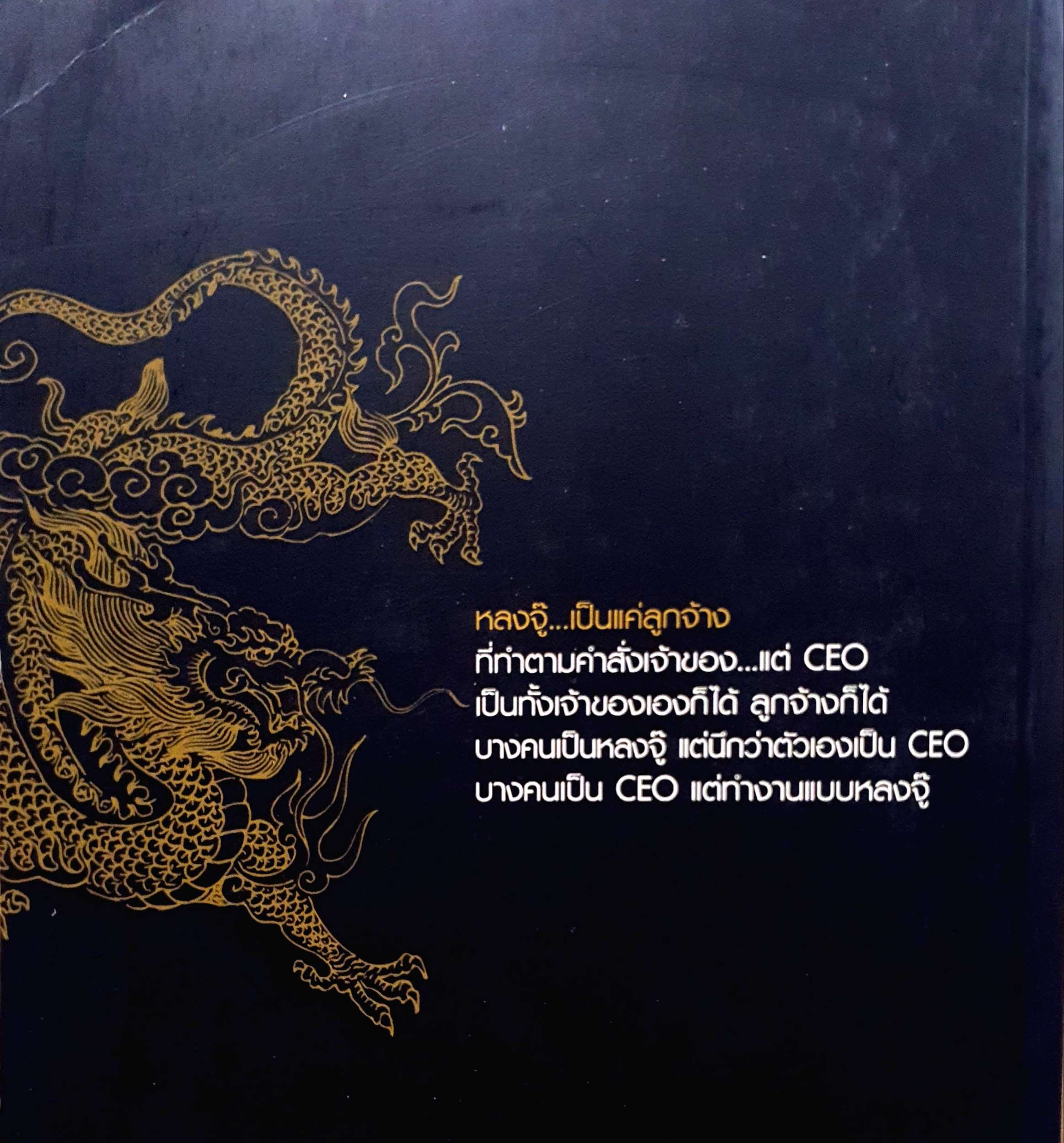 บริหารแบบ CEO กับหลงจู๊ / บุญชัย ใจเย็น