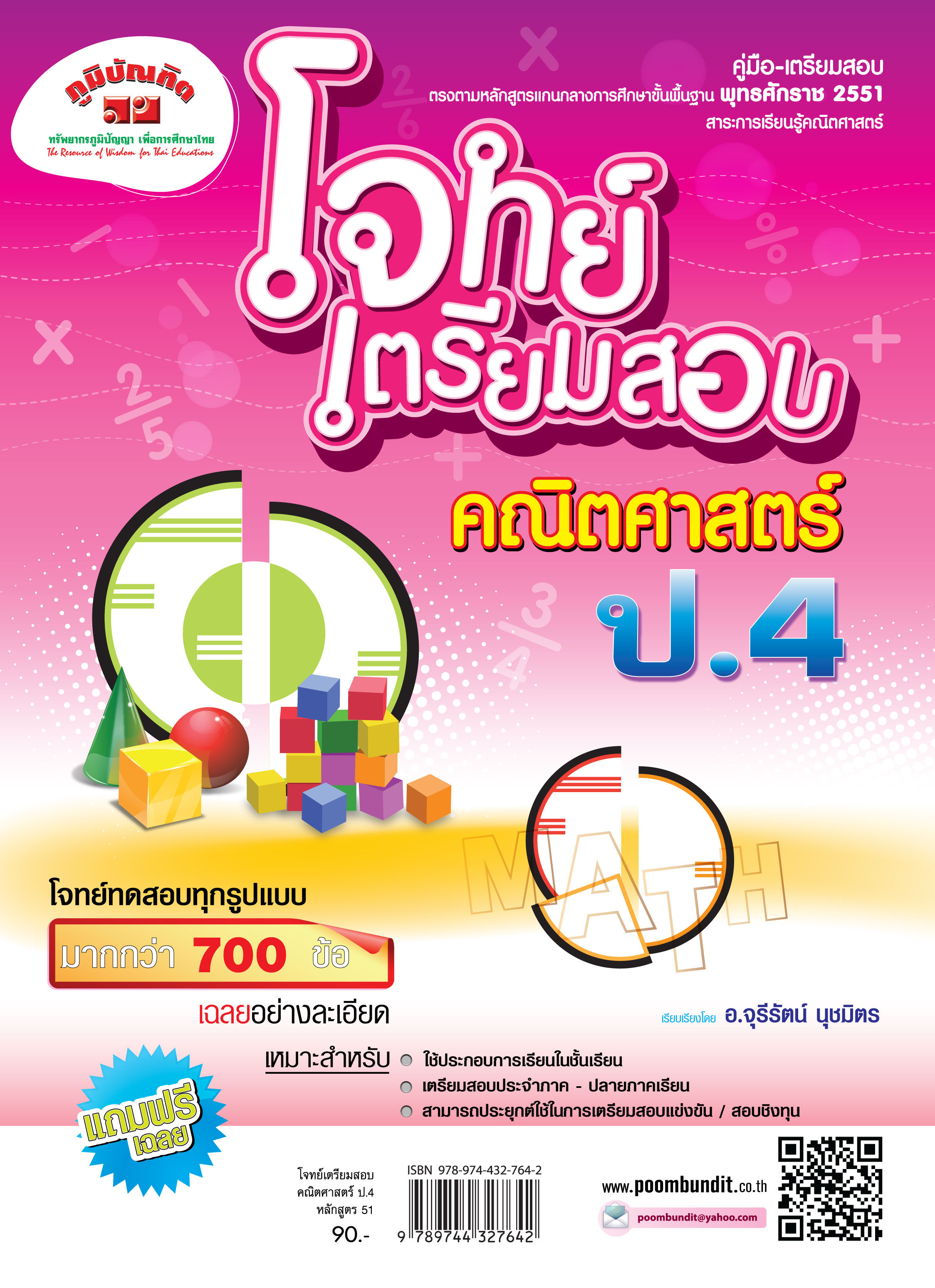 โจทย์เตรียมสอบ คณิตศาสตร์ ป.4 (หลักสูตร 2551) แถมฟรี!! เฉลย