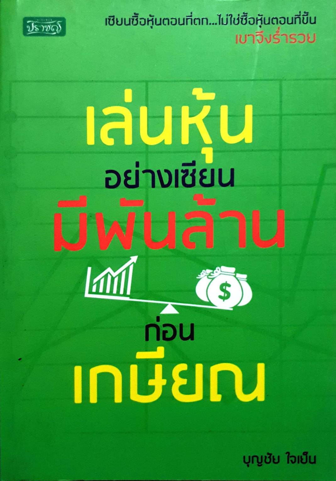 เล่นหุ้น อย่างเซียน มีพันล้านก่อนเกษียณ