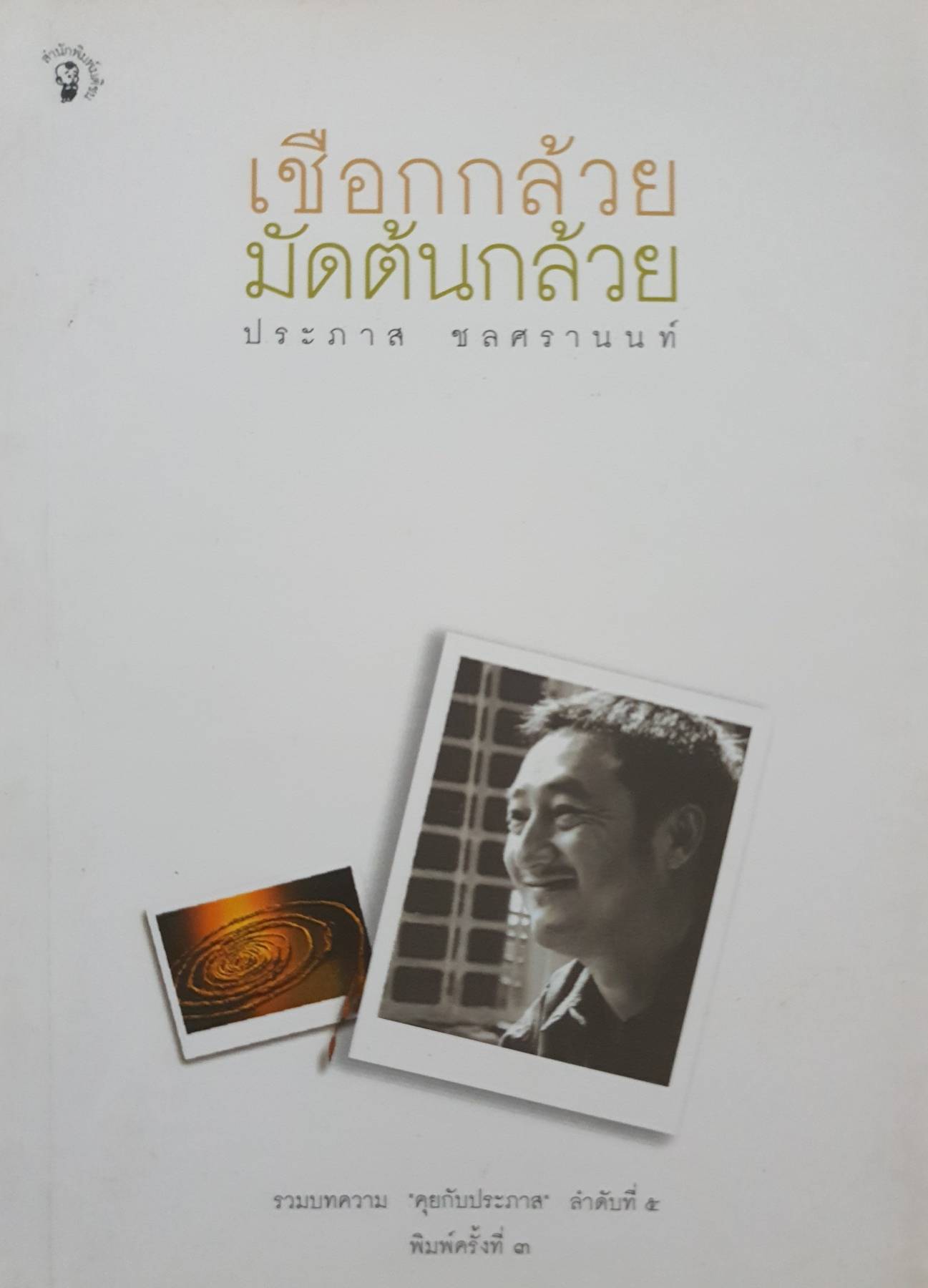 เชือกกล้วย มัดต้นกล้วย : ประภาส ชลศรานนท์