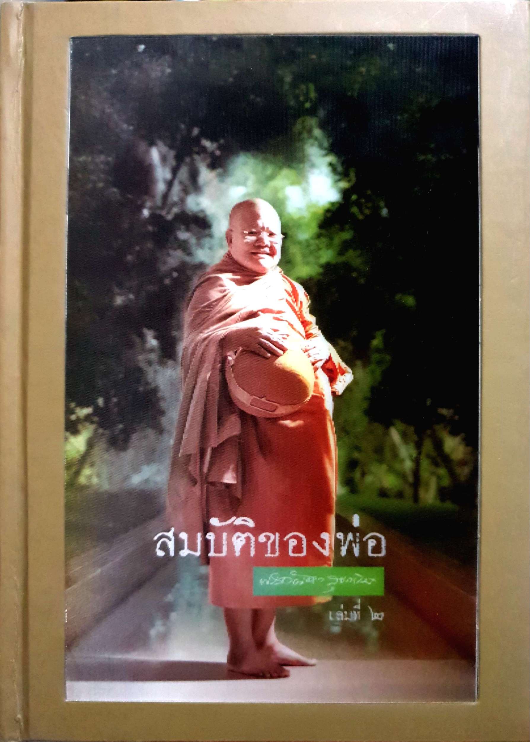 สมบัติของพ่อ หลวงพ่อกัณหา สุขกาโม