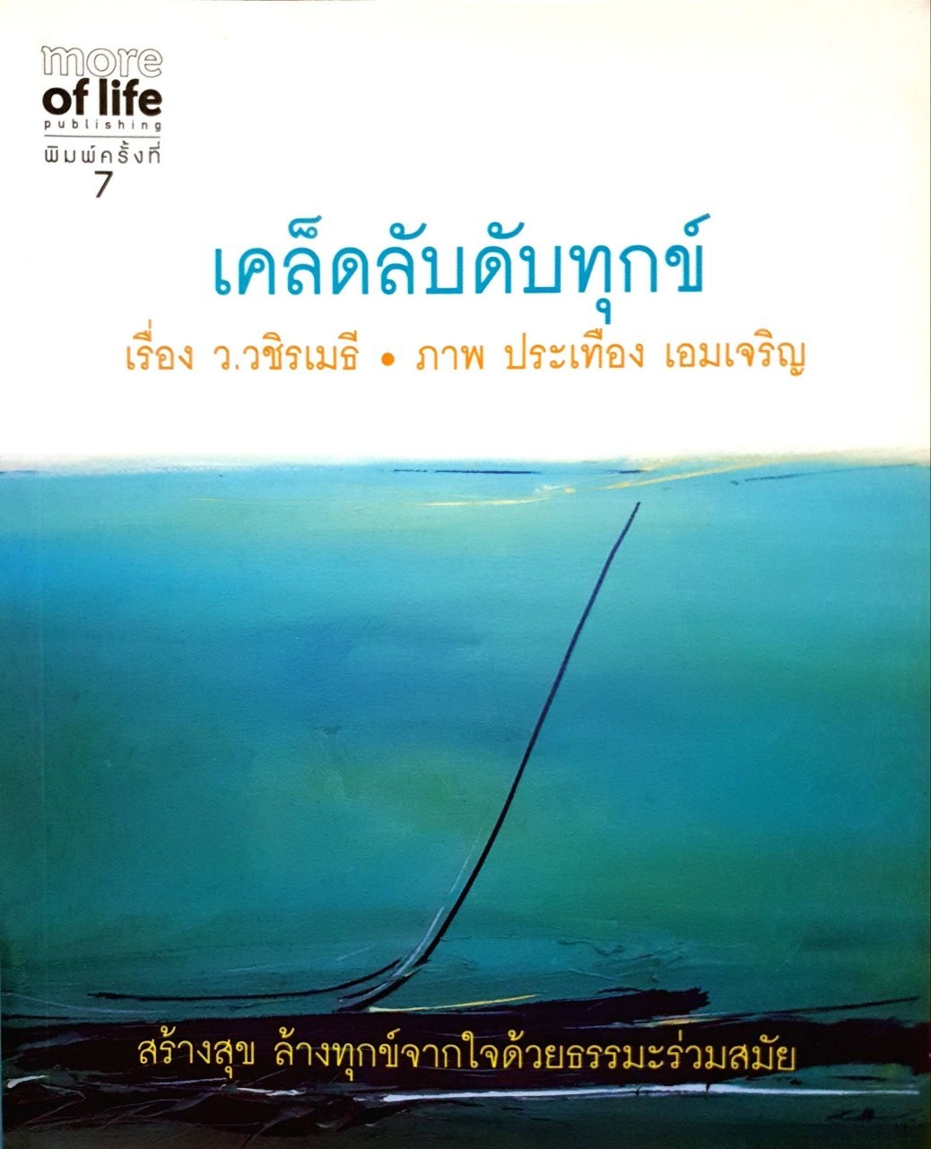 เคล็ดลับดับทุกข์ : ว.วชิรเมธี