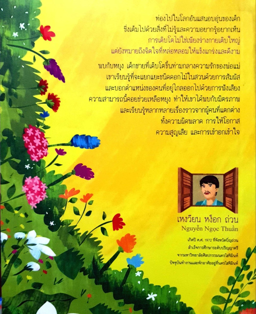 ปิดตาเปิดหน้าต่าง