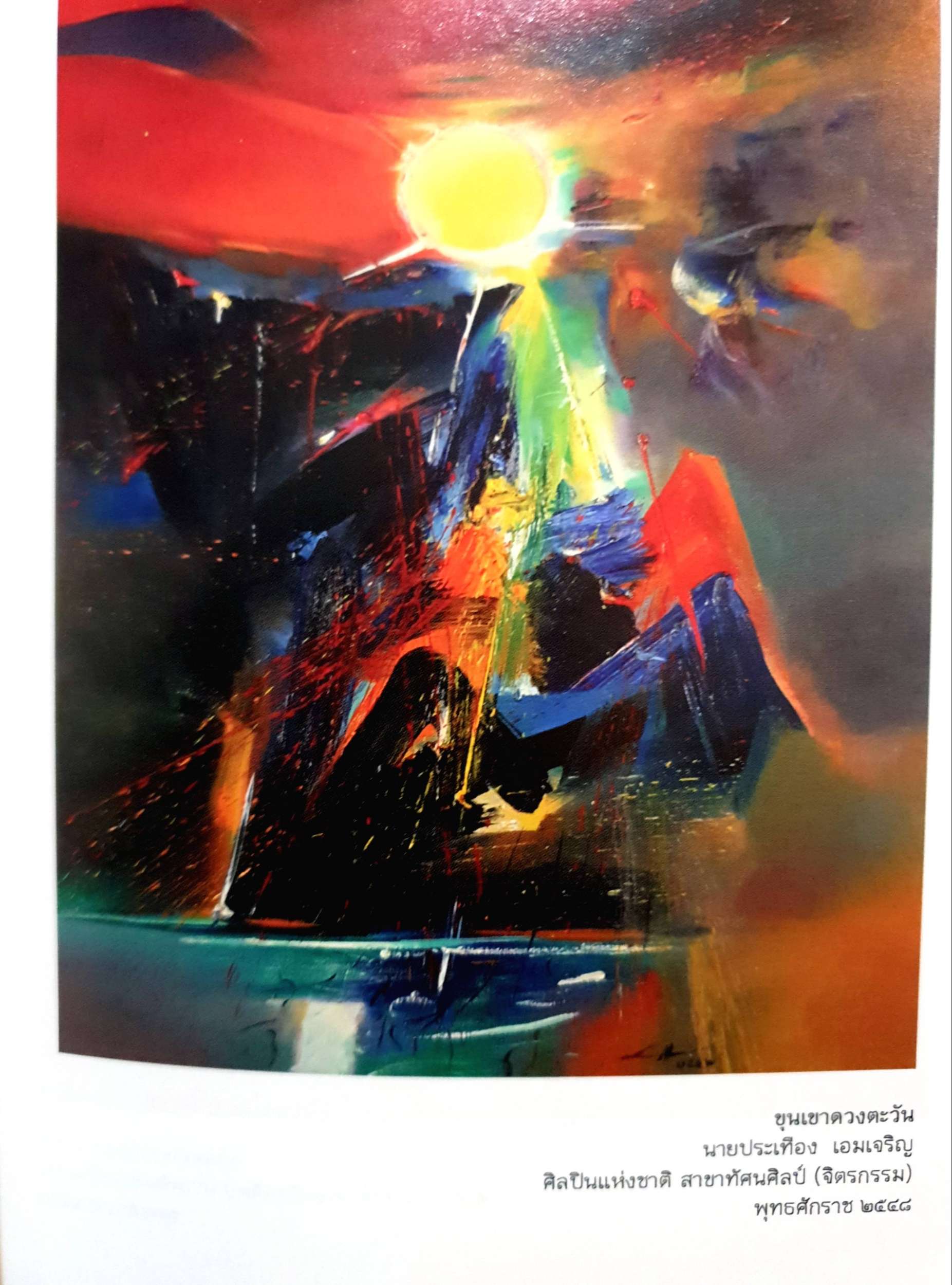 ผสานศิลป์กับศิลปินแห่งชาติ