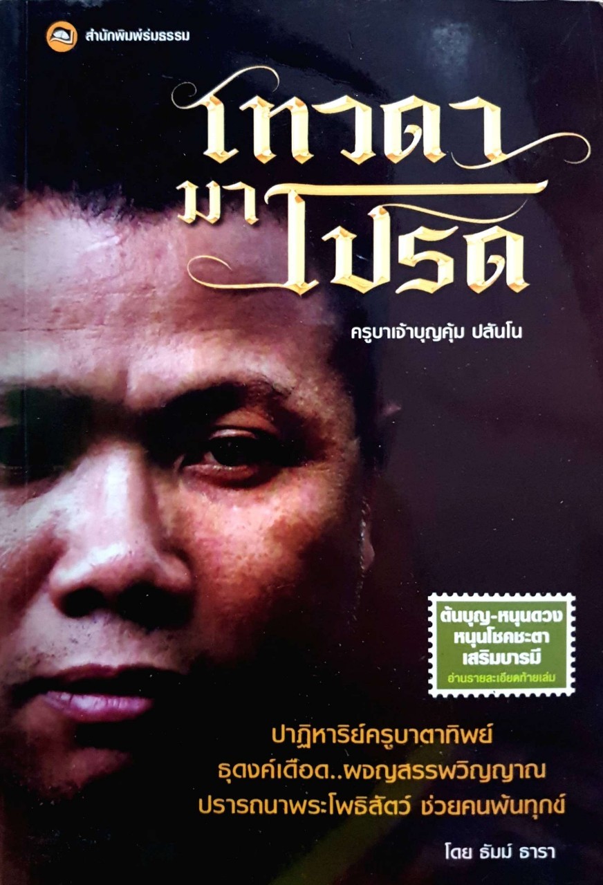 เทวดามาโปรด