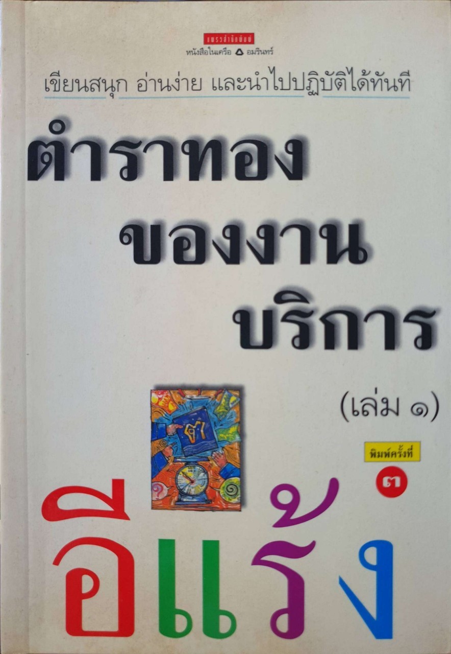 ตำราทองของงานบริการ เล่ม 1 : อีแร้ง