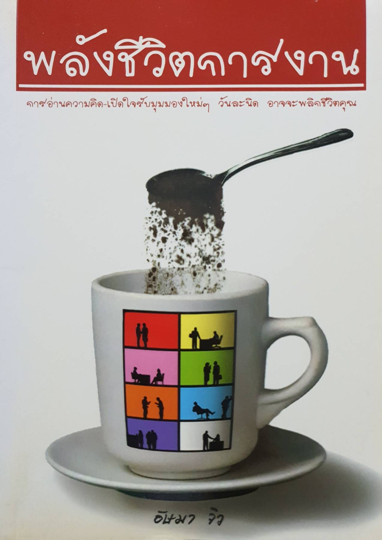พลังชีวิตการงาน : อัษมา จิว
