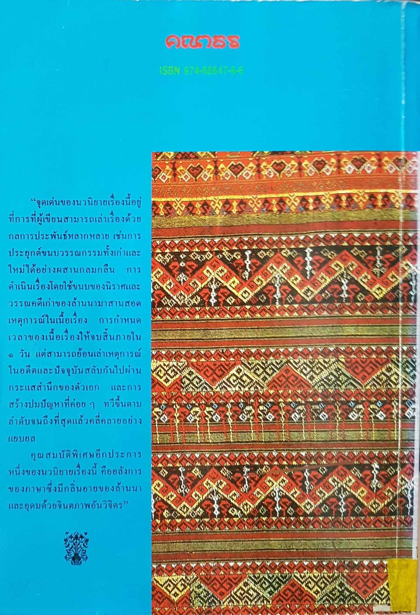 เจ้าจันท์ผมหอม นิราศพระธาตุอินทร์แขวน มาลา คำจันทร์