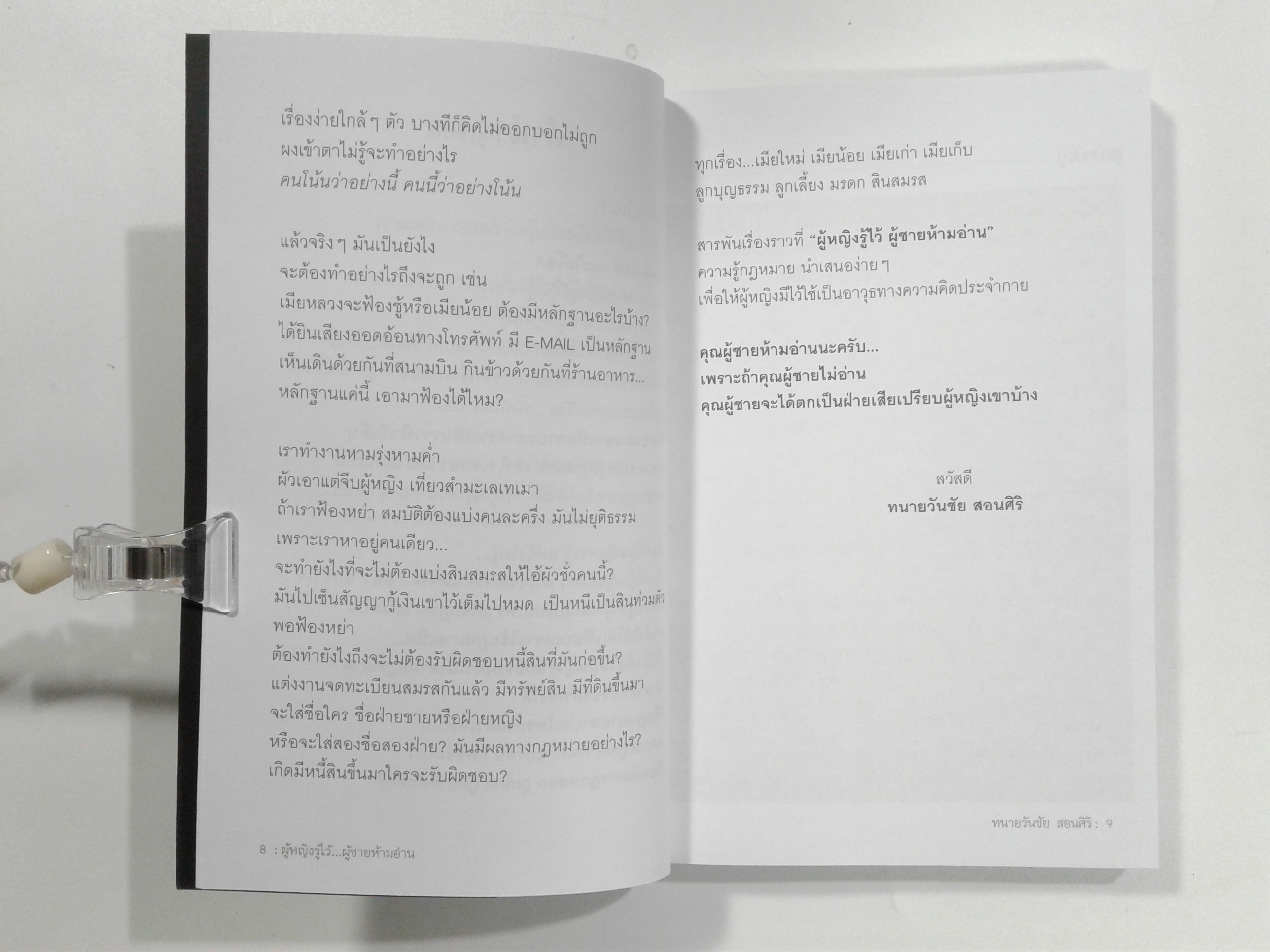 ผู้หญิงรู้ไว้ผู้ชายห้ามอ่าน สิทธิผู้หญิง หนังสือ กฎหมาย