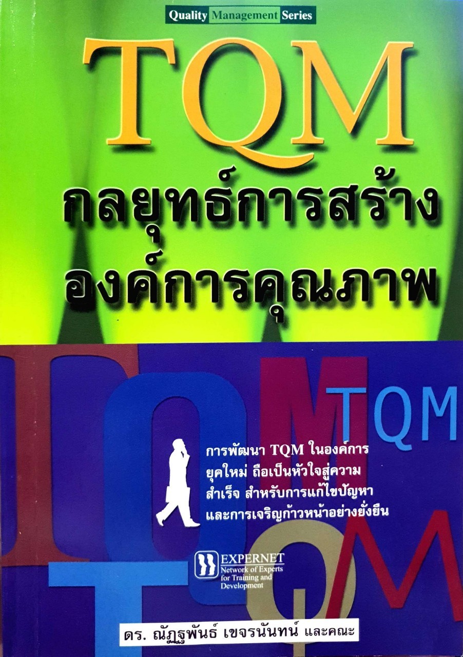 TQM กลยุทธ์การสร้างองค์การคุณภาพ : ดร.ณัฏฐพันธ์ เขจรนันทน์ และคณะ