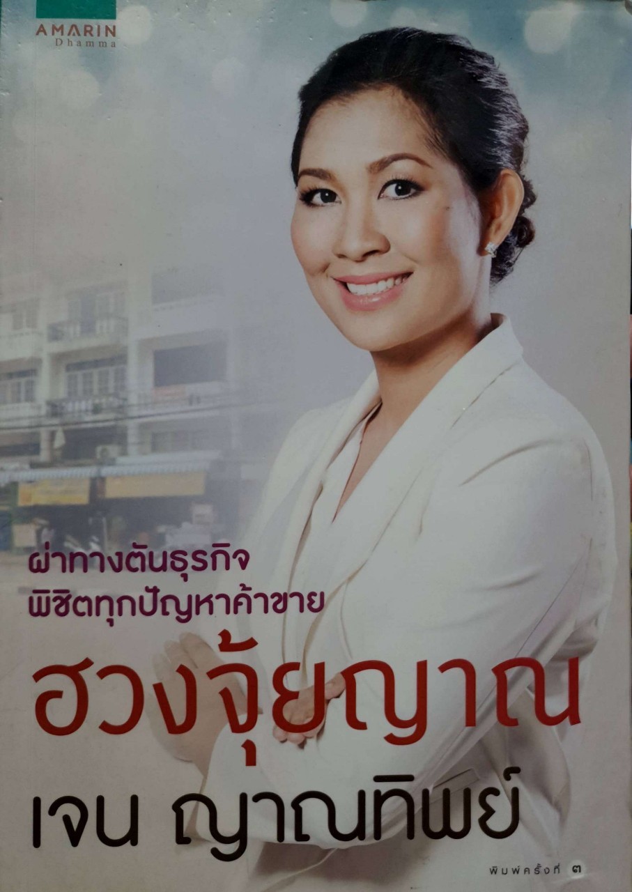 ฮวงจุ้ยญาณ : เจน ญาณทิพย์