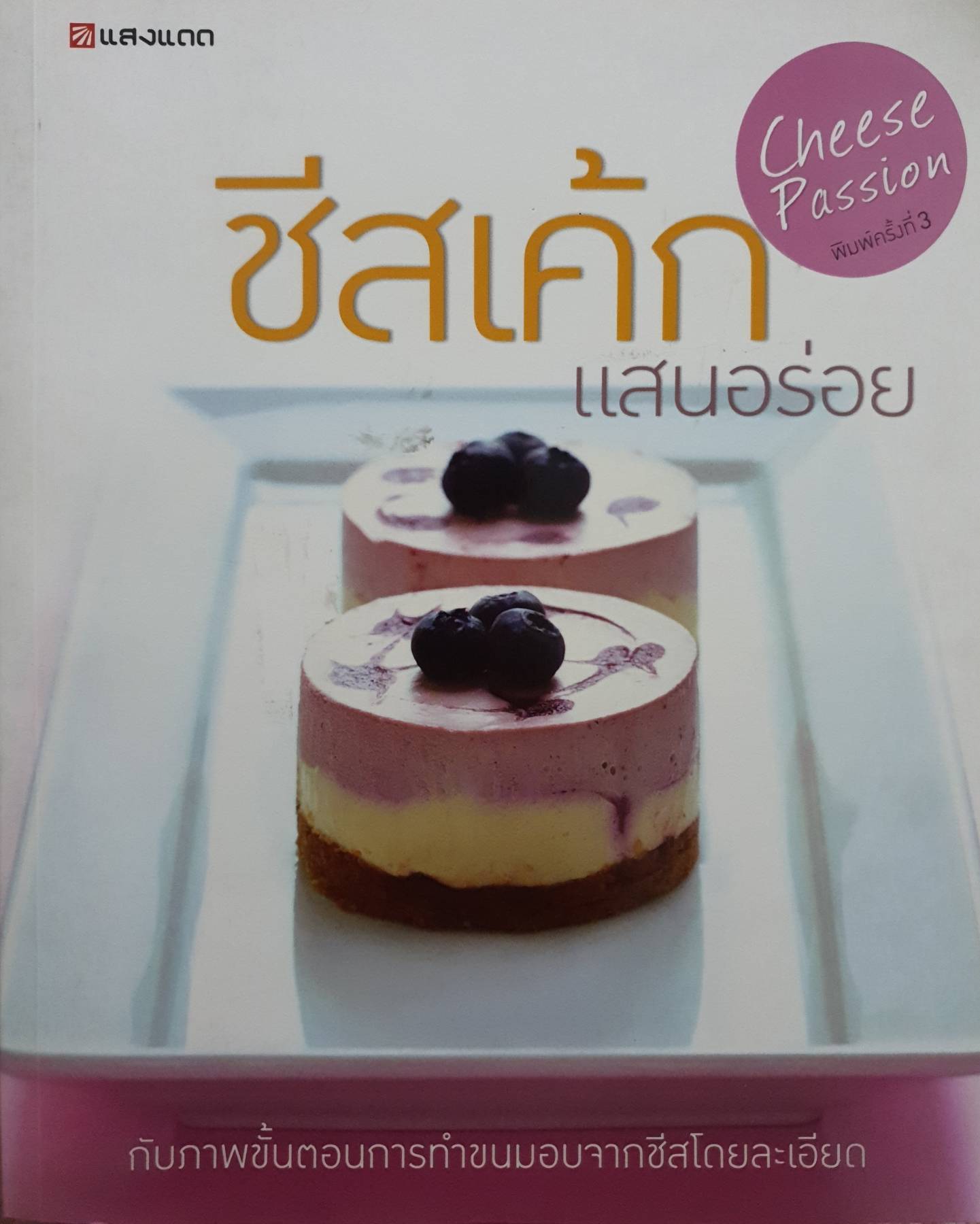 ชีสเค้กแสนอร่อย ชีสเค้ก แสนอร่อยกับภาพขั้นตอนการทำขนมอบจากชีสโดยละเอียด