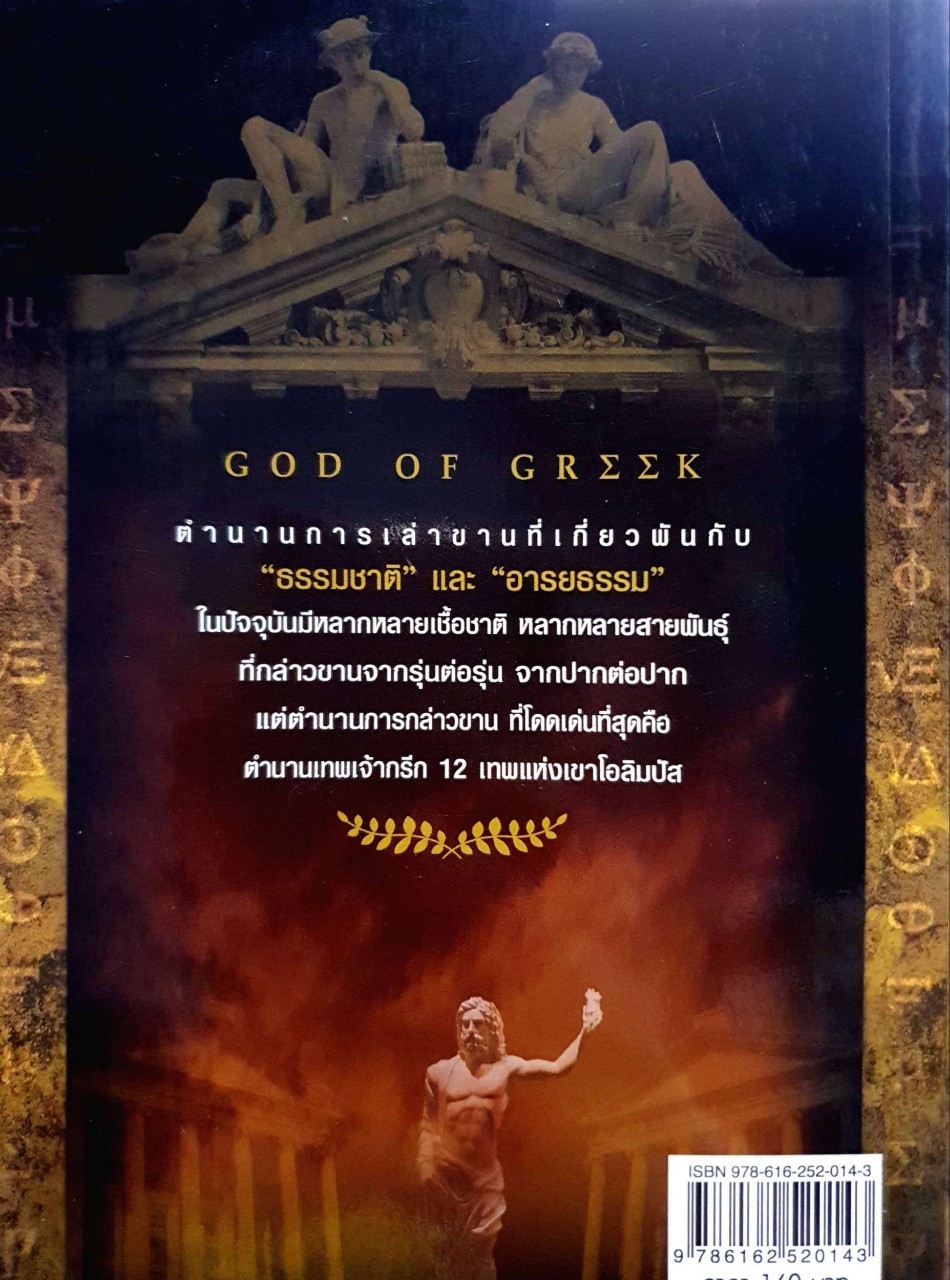 ตำนานศักดิสิทธ์ของเทพเจ้ากรีก : โพเซคิส