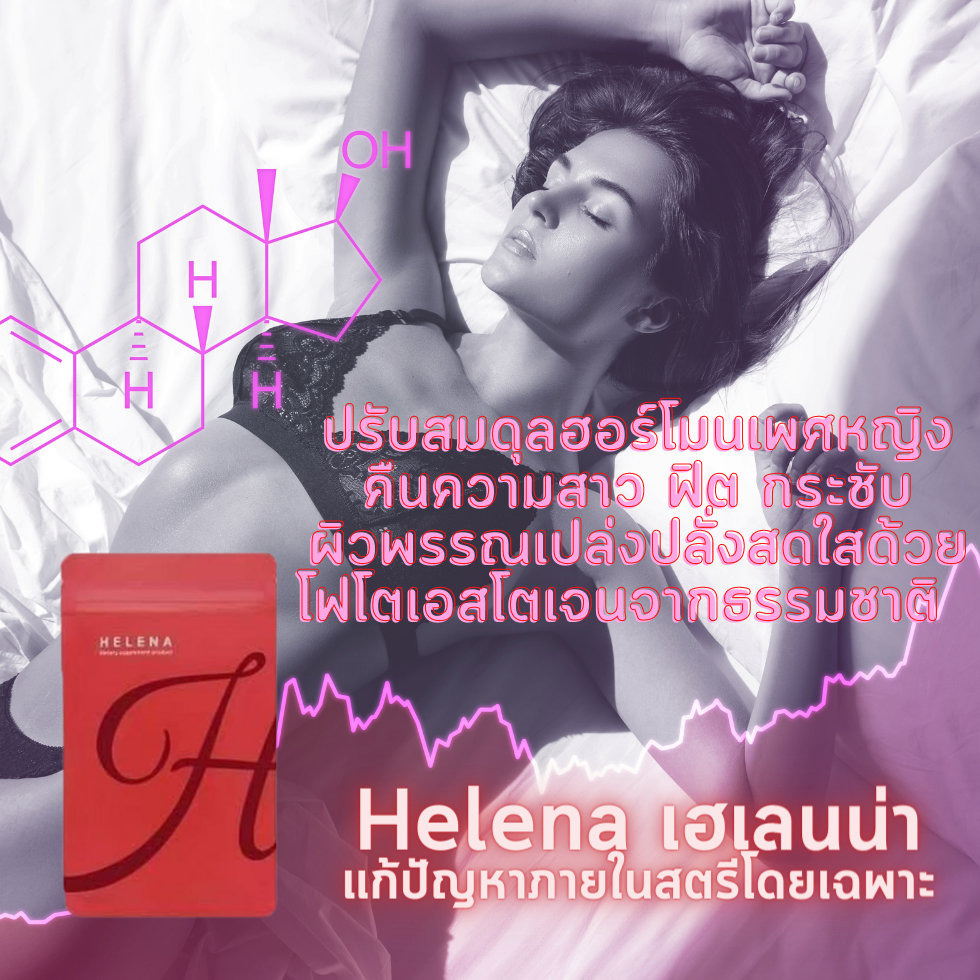 Helena (เฮเลนน่า) อาหารเสริมสำหรับผู้หญิง คืนความสาว อกฟูรูฟิต ปรับสมดุลร่างกาย