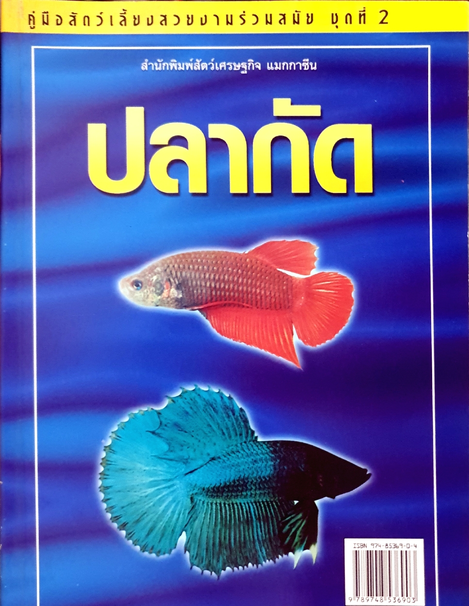ปลากัด คู่มือสัตว์เลี้ยงสวยงามร่วมสมัย ชุดที่ 2