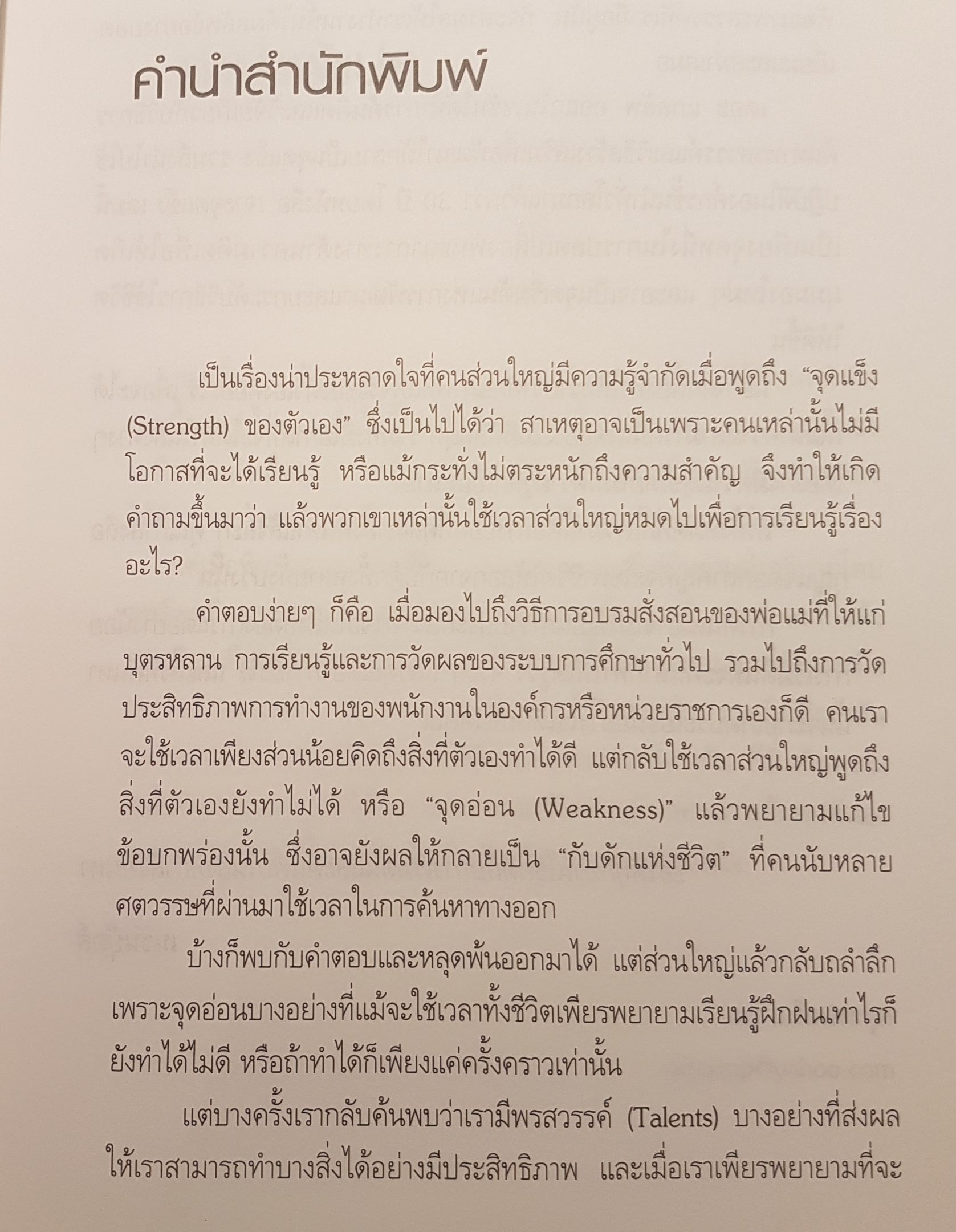 เจาะจุดแข็ง วิธีพัฒนาพรสวรรค์ ของลูกน้องและตัวคุณเอง