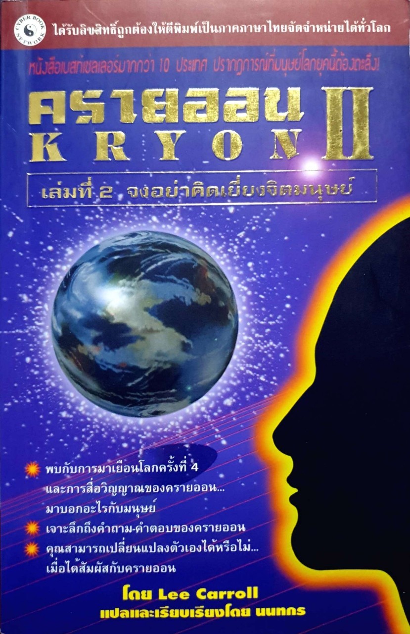 ครายออน kryon 2