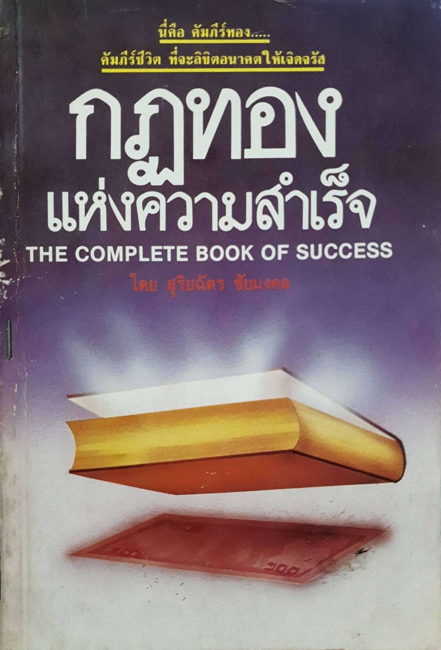 กฏทองแห่งความสำเร็จ : สุริยฉัตร ชัยมงคล