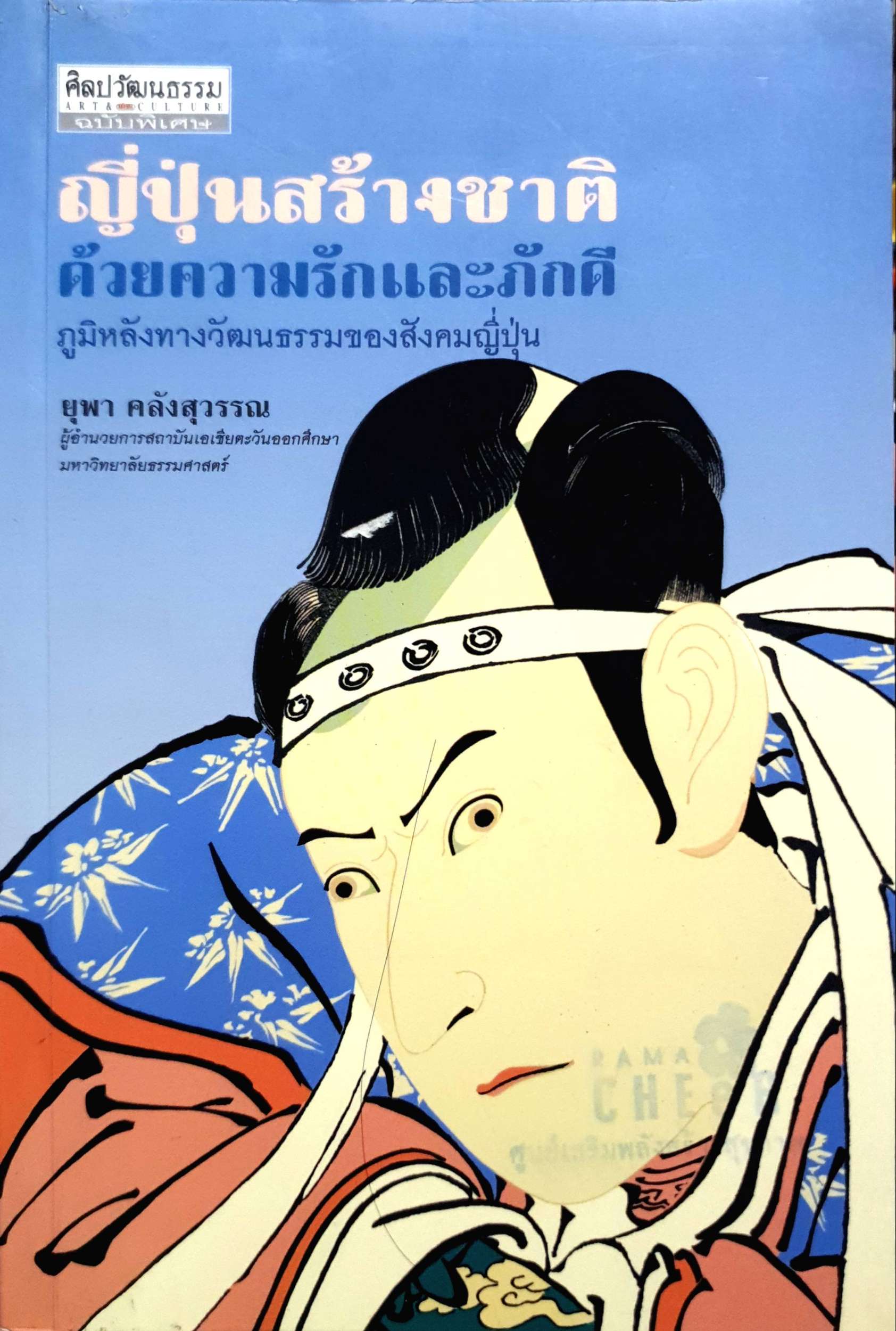 ญี่ปุ่นสร้างชาติ ด้วยความรักและภักดี ภูมิหลังทางวัฒนธรรมของสังคมญี่ปุ่น : ยุพา คลังสุวรรณ