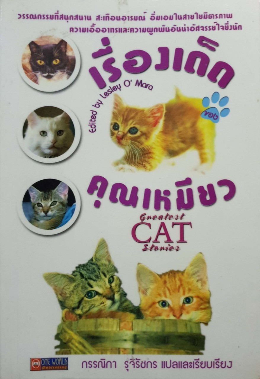 เรื่องเด็ดคุณเหมียว