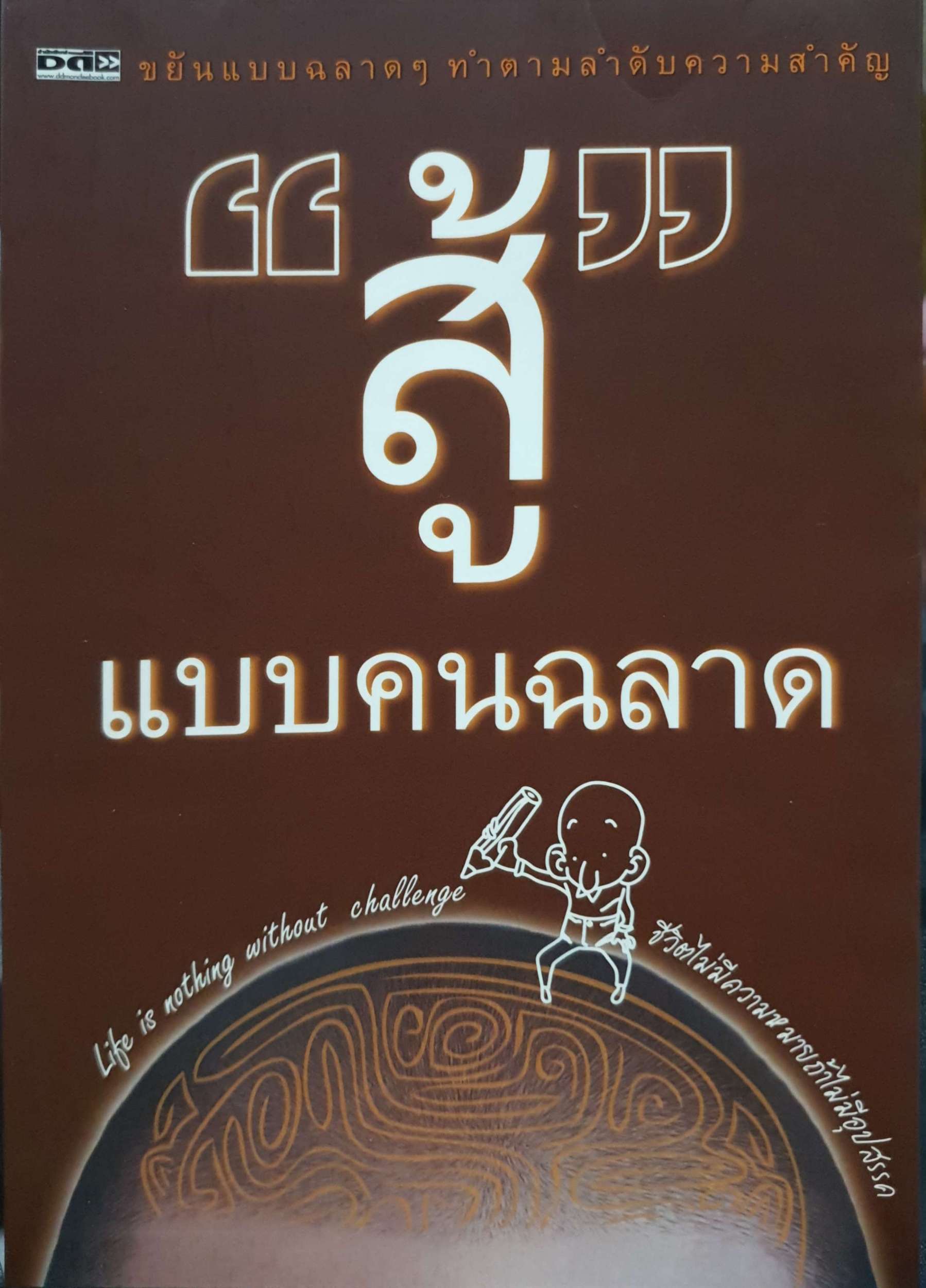 สู้แบบคนฉลาด ขยันแบบฉลาดๆ ทำตามลำดับความสำคัญ