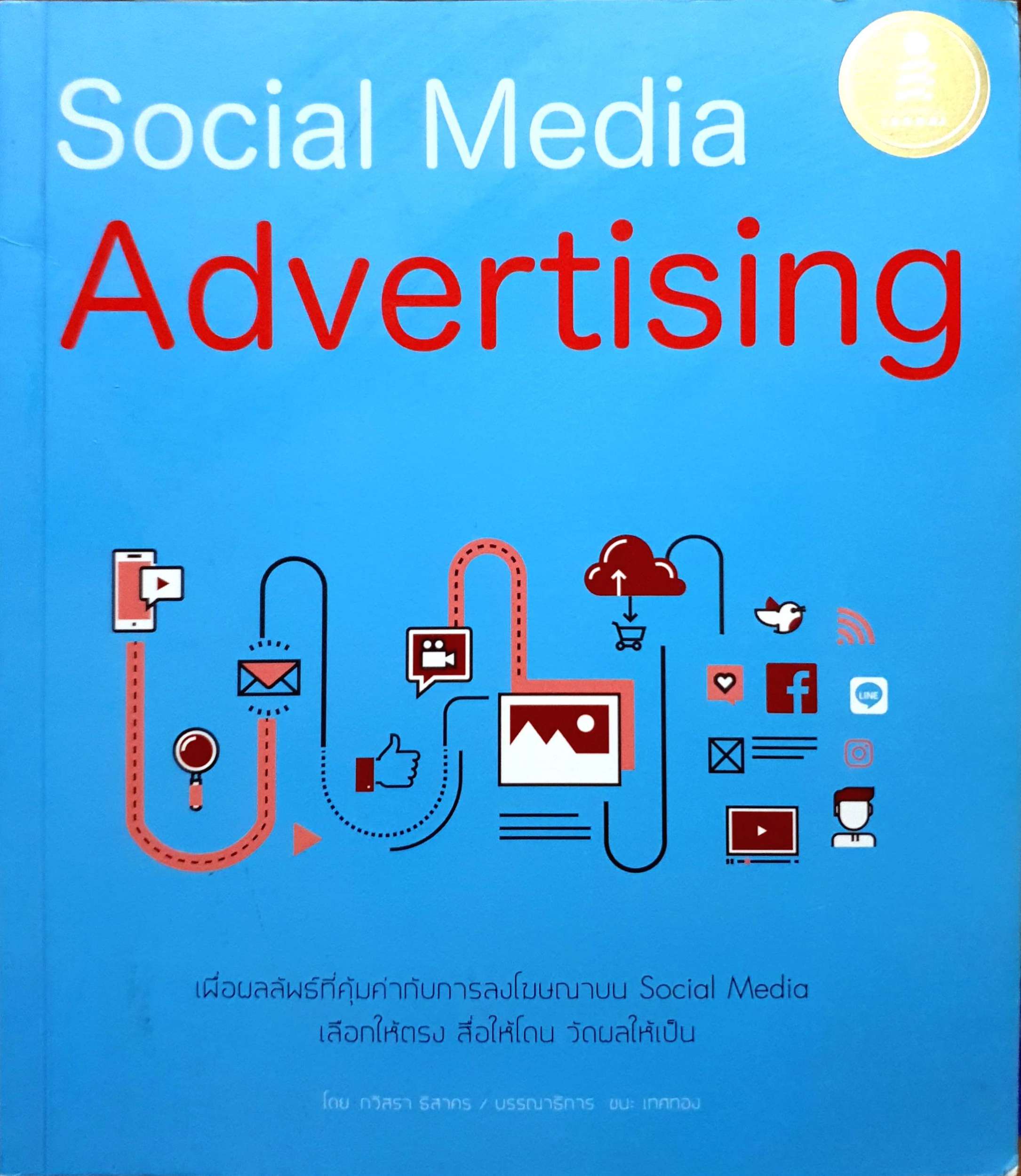 Social Media Advertising โดย กวิสรา ธิสาคร