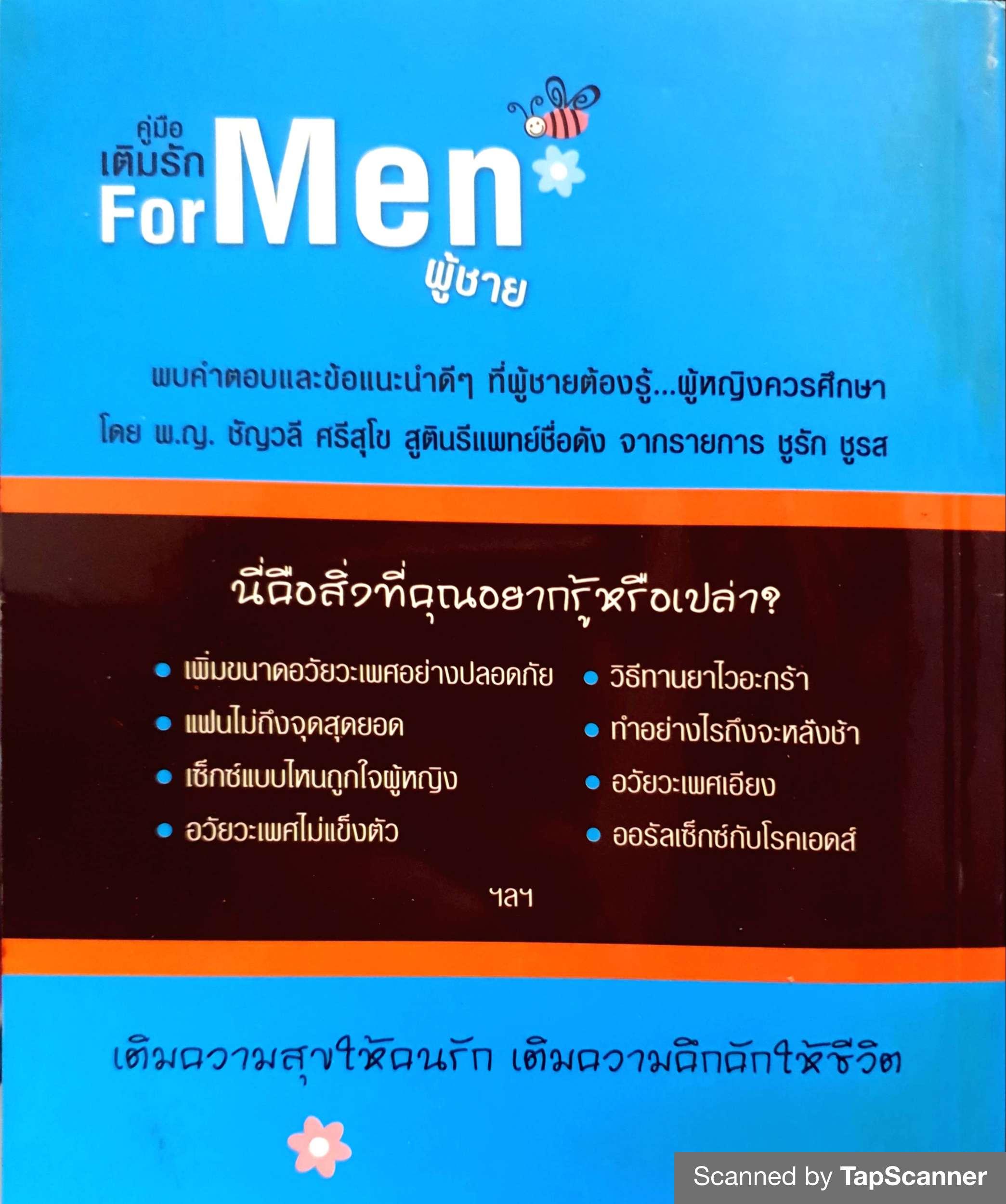 คู่มือเติมรัก For Men / พญ.ชัญวลี ศรีสุโข